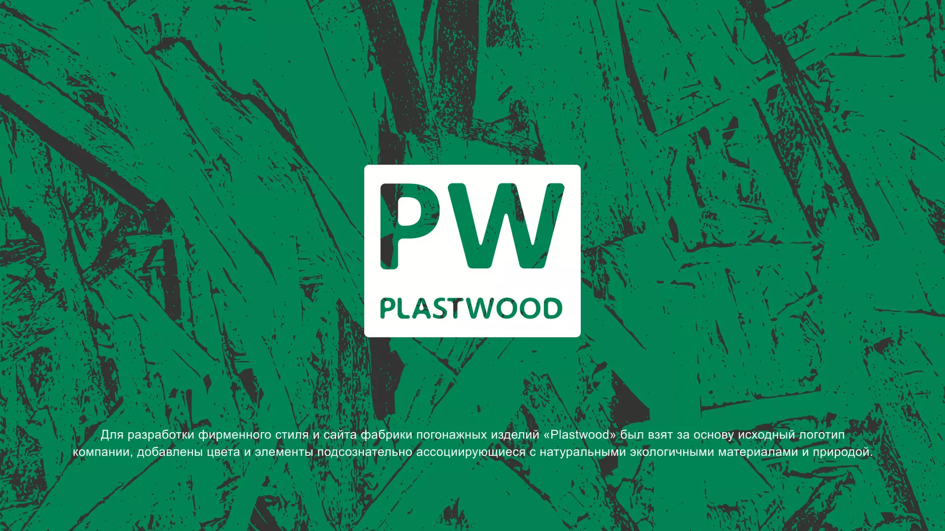 Разработка айдентики и сайта компании «Plastwood» в Долгопрудном