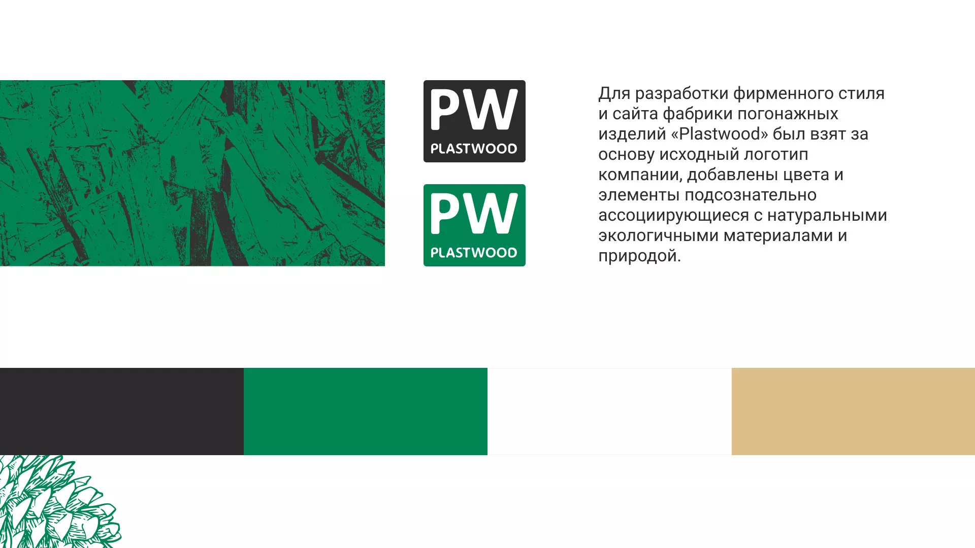 Разработка айдентики и сайта компании «Plastwood» в Долгопрудном