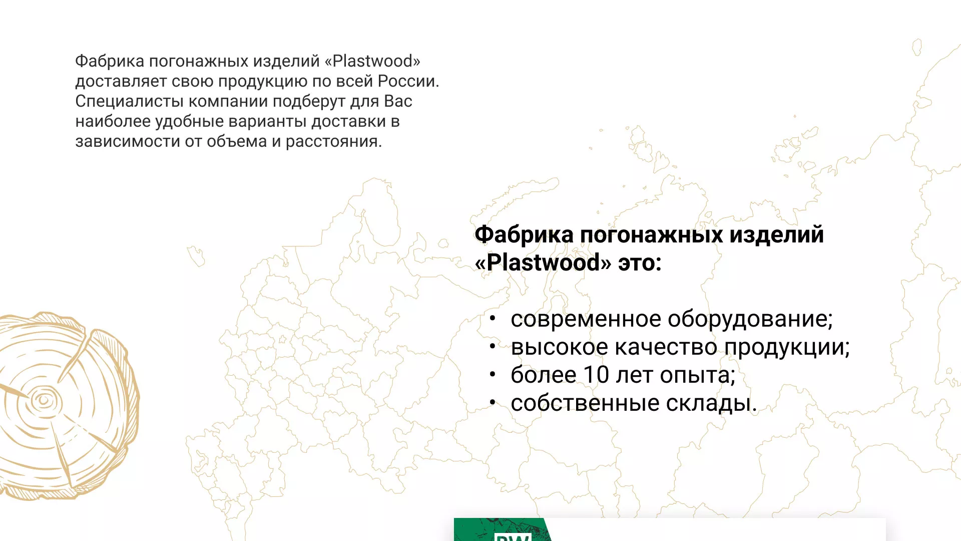 Разработка айдентики и сайта компании «Plastwood» в Долгопрудном