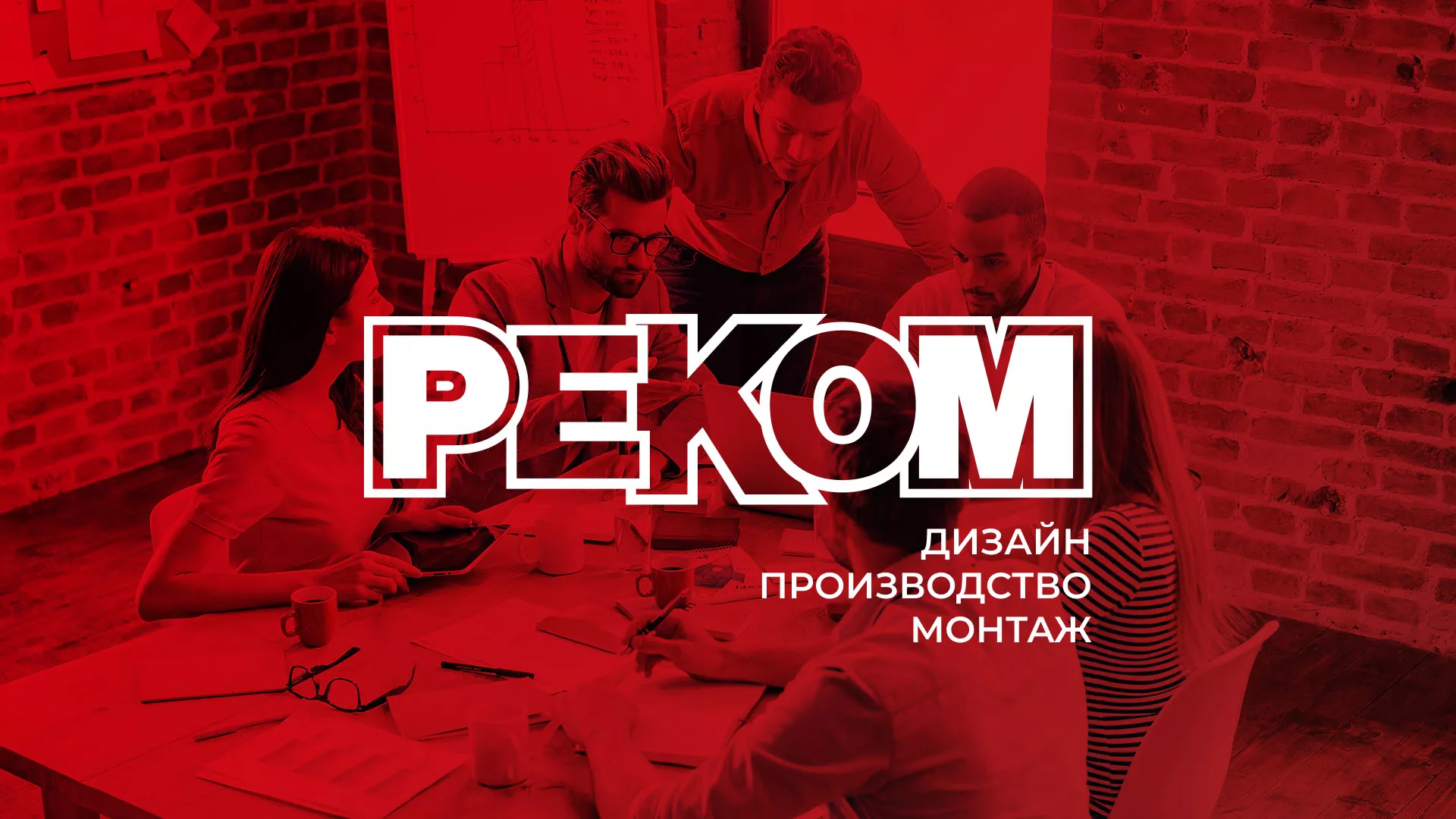 Редизайн сайта в Долгопрудном для рекламно-производственной компании «РЕКОМ»