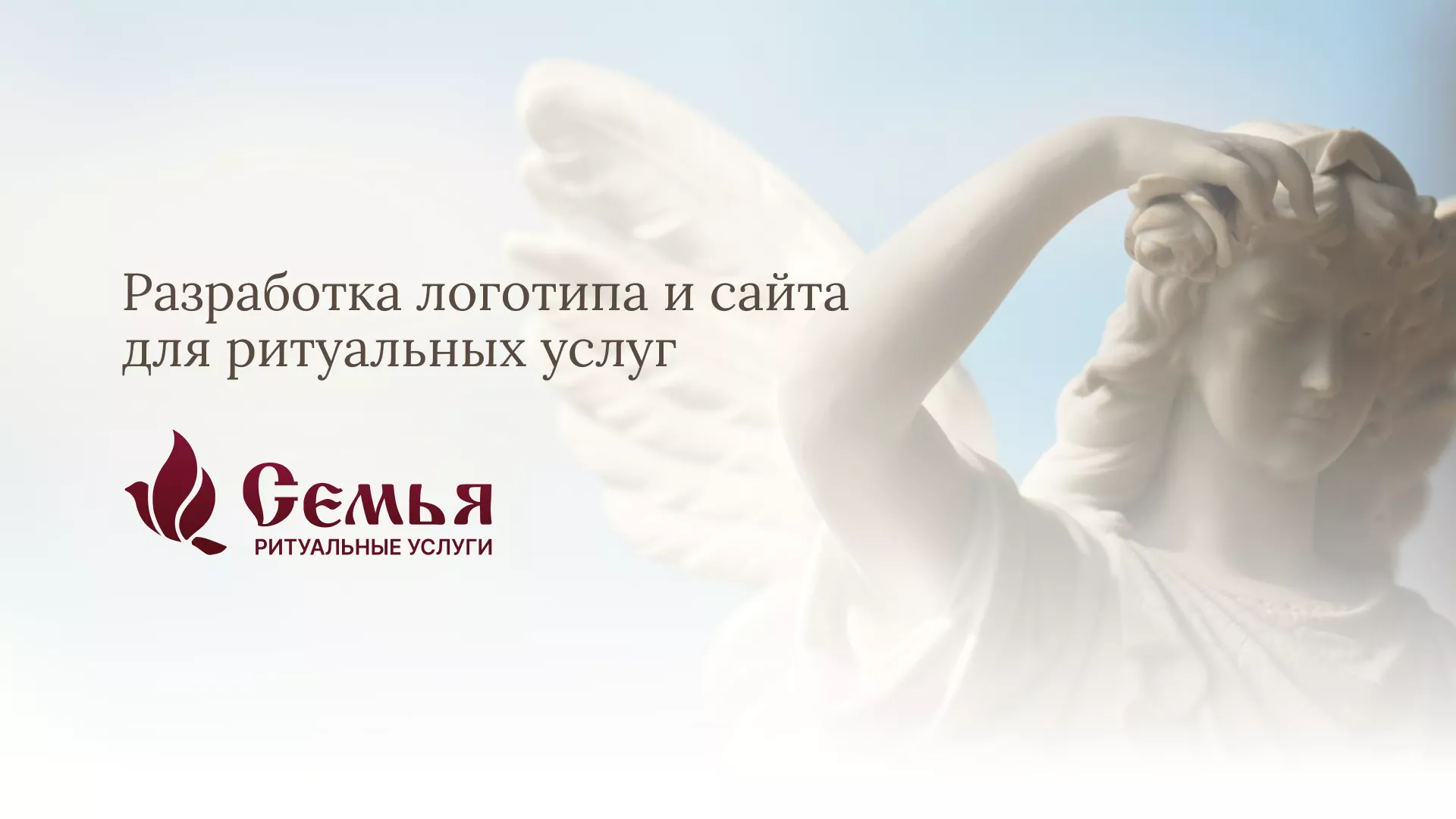 Разработка логотипа и сайта в Долгопрудном ритуальных услуг «Семья»