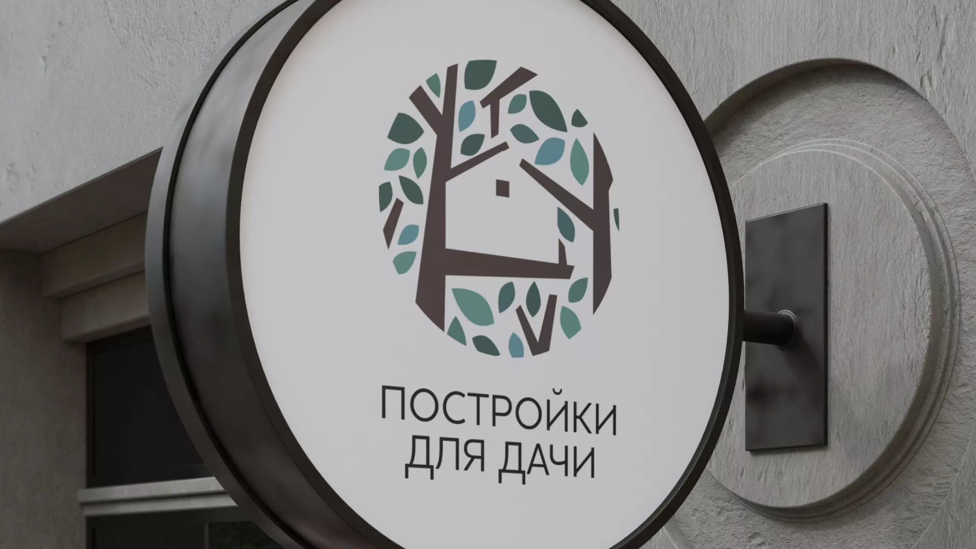 Создание логотипа компании «Постройки для дачи» в Долгопрудном