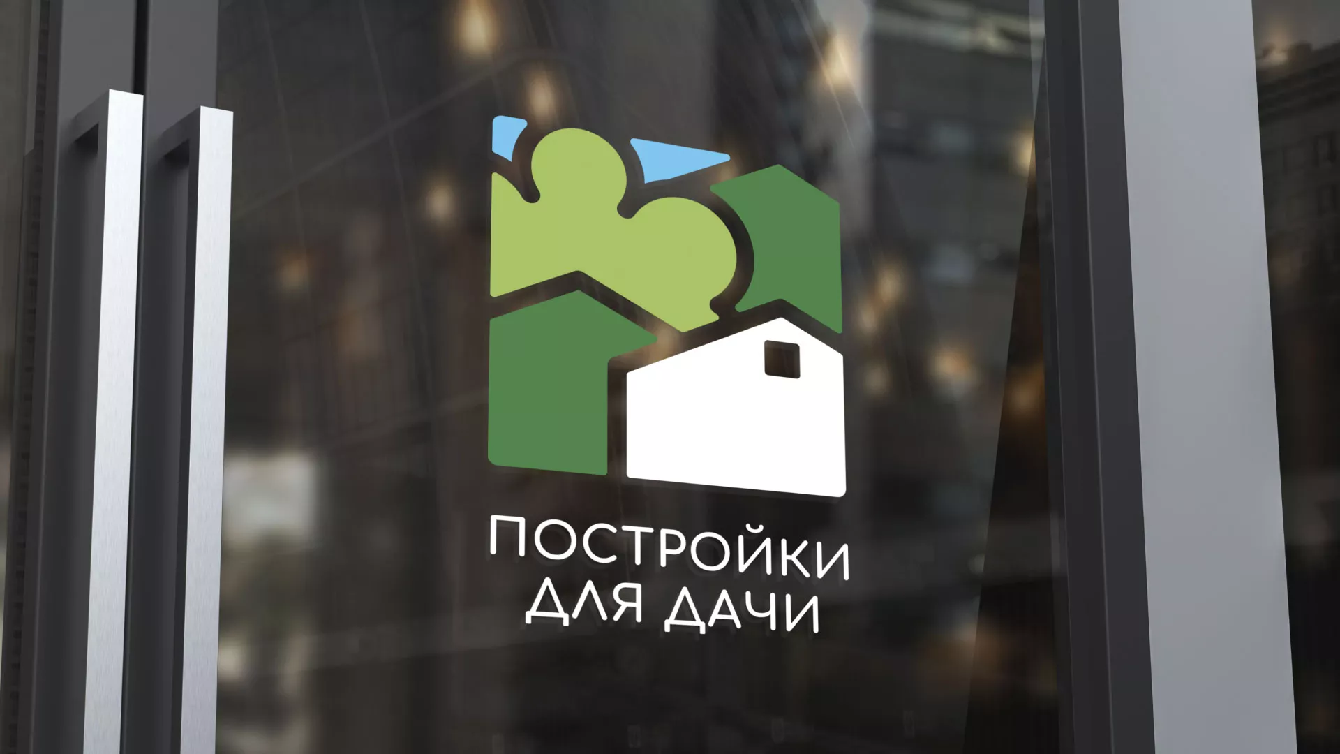 Разработка логотипа в Долгопрудном для компании «Постройки для дачи»