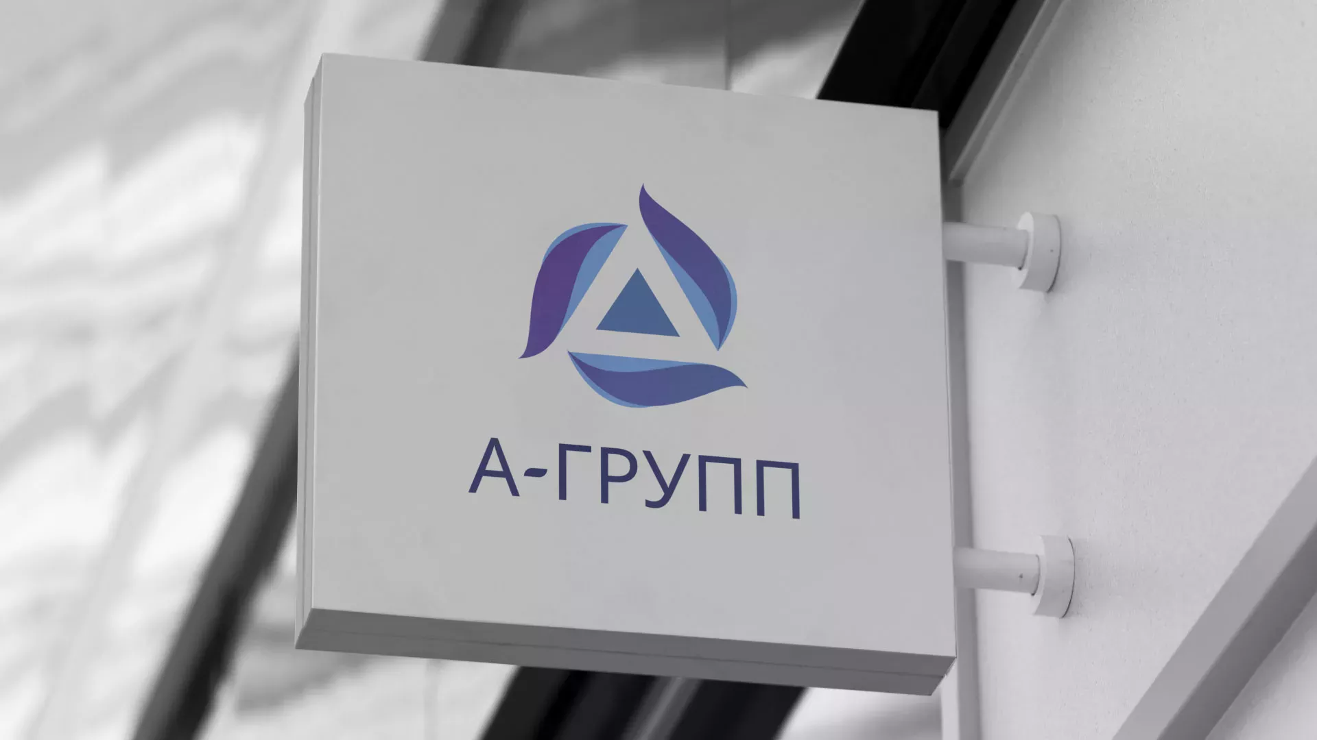 Создание логотипа компании «А-ГРУПП» в Долгопрудном
