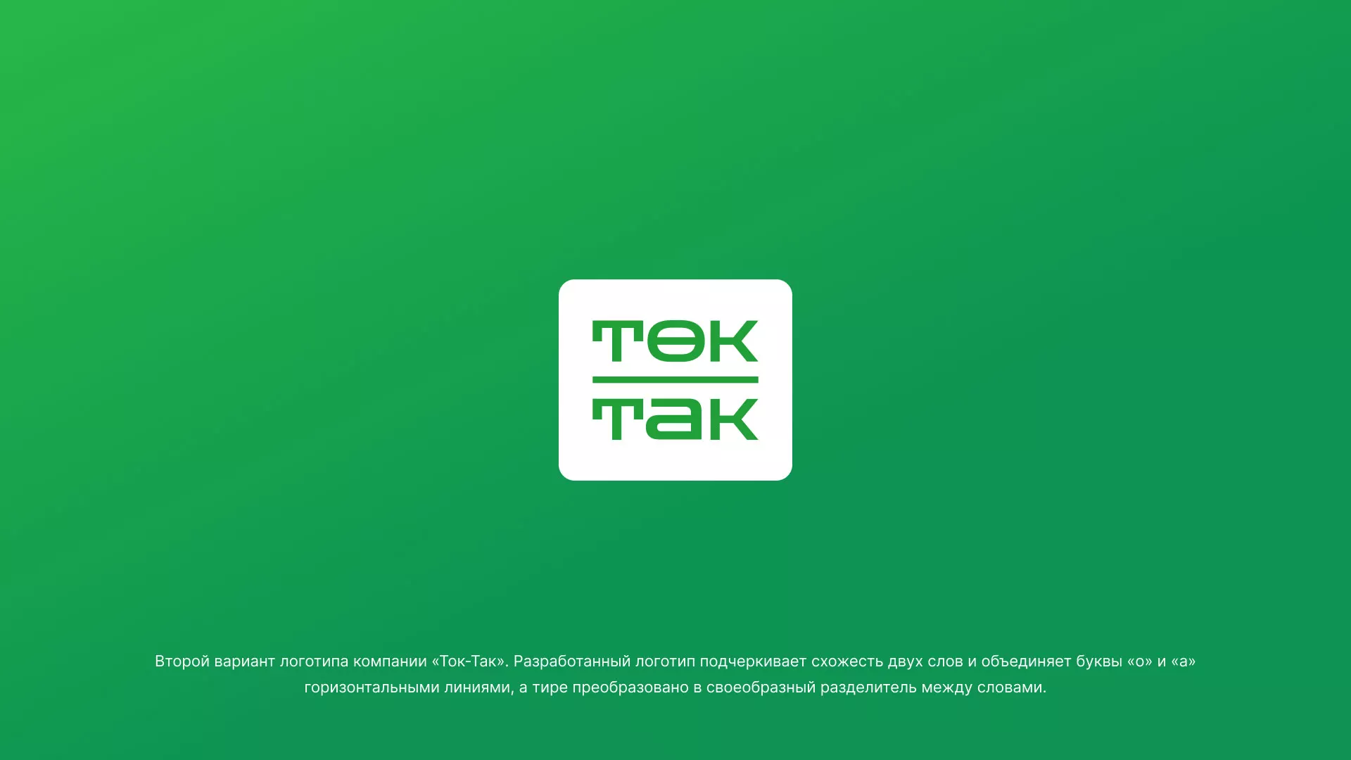 Создание логотипа компании «Ток-Так» в Долгопрудном