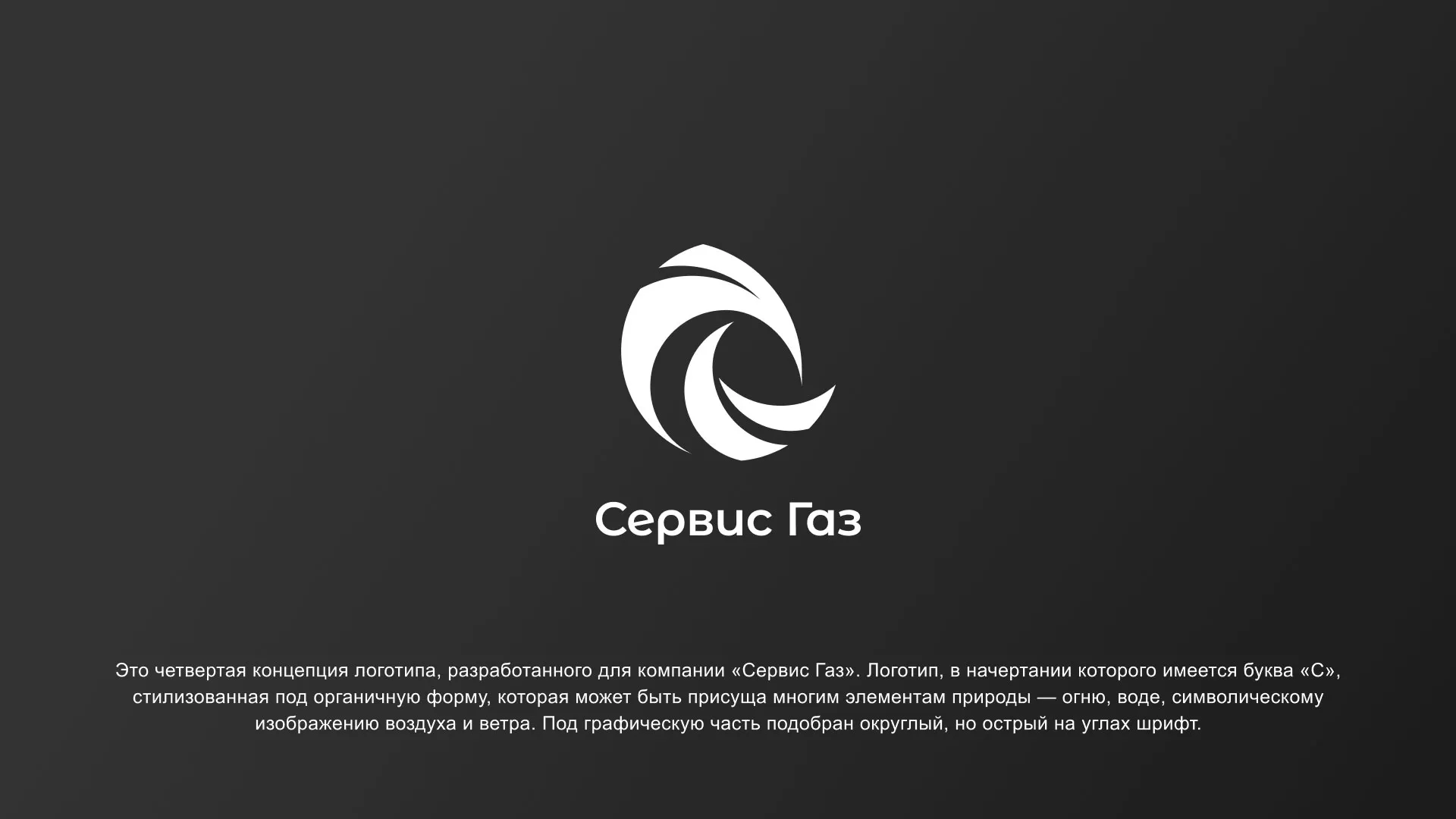 Создание логотипа газовой компании «Сервис Газ» в Долгопрудном