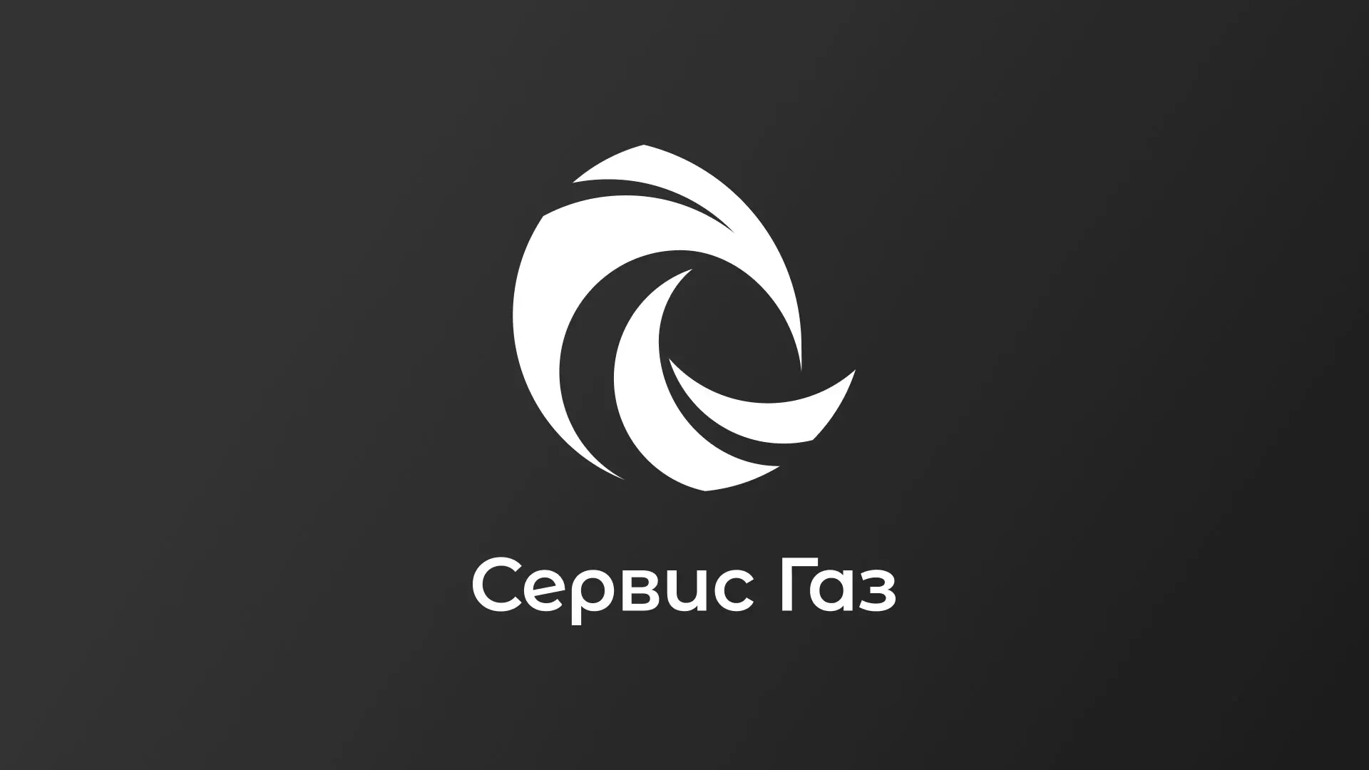 Создание логотипа газовой компании «Сервис Газ» в Долгопрудном