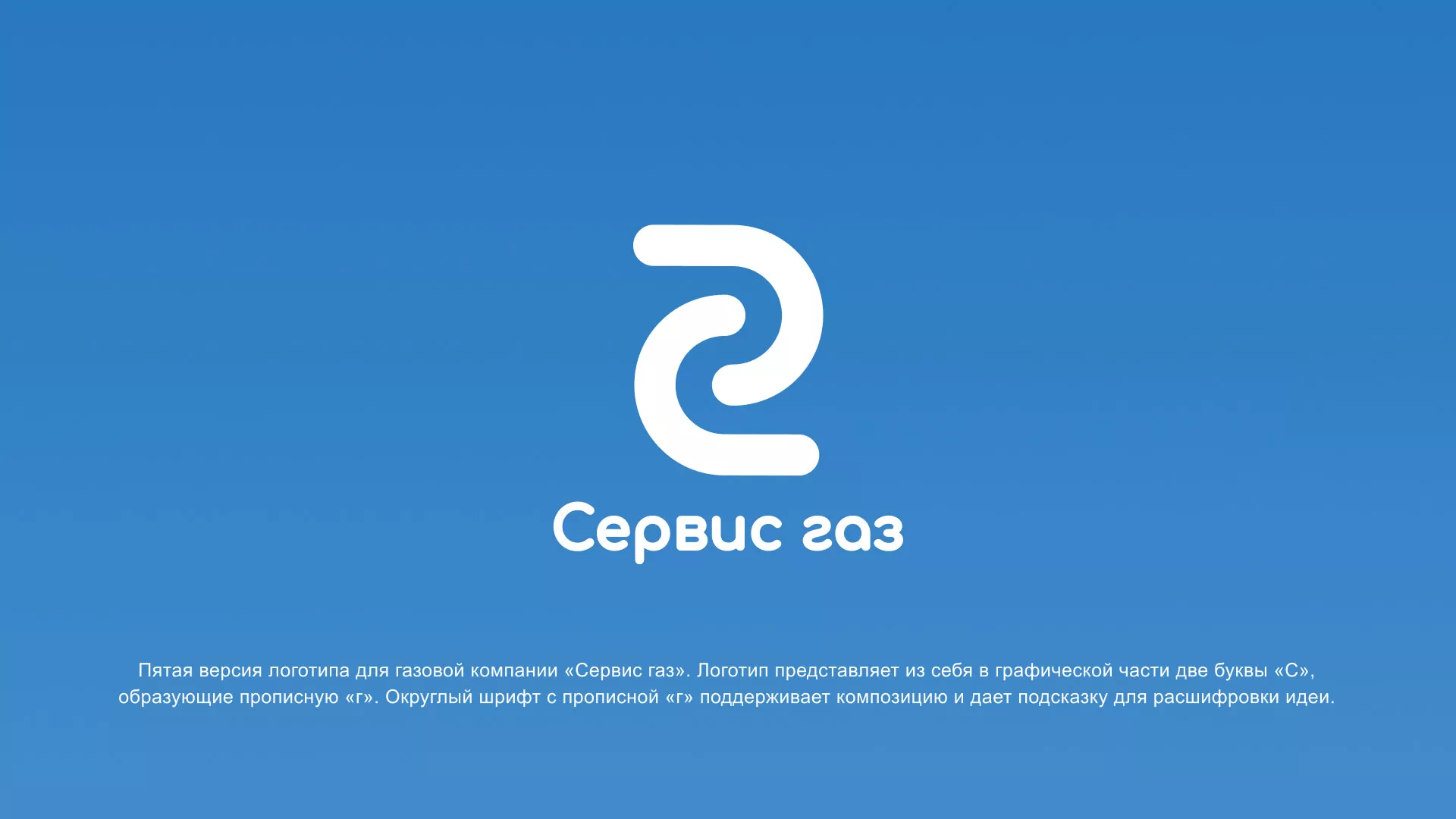 Разработка логотипа «Сервис газ» в Долгопрудном