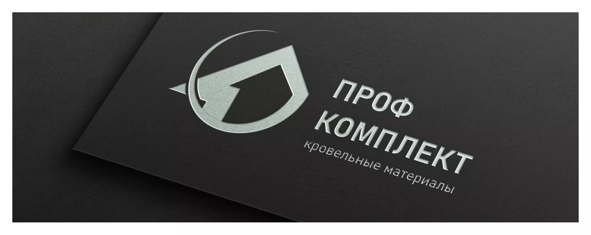 Разработка логотипа компании «Проф Комплект» в Долгопрудном