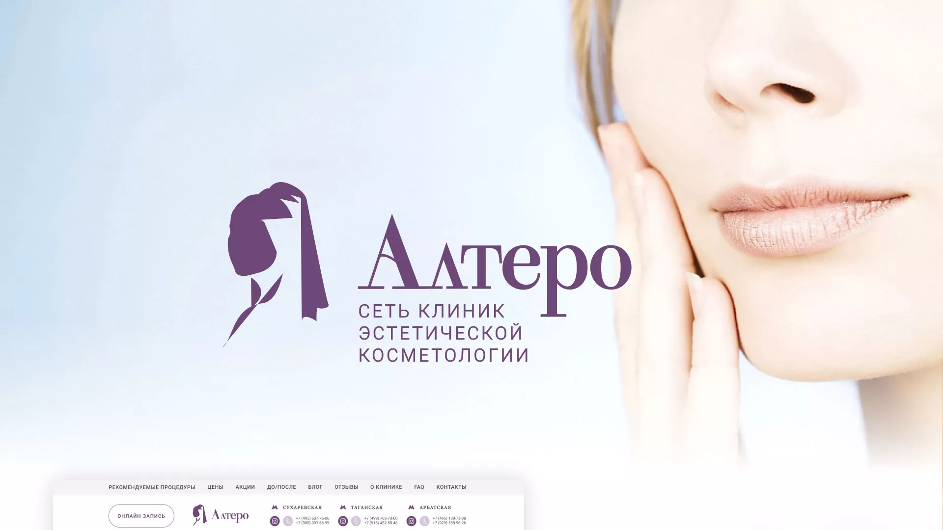 Создание сайта сети клиник эстетической косметологии «Алтеро» в Долгопрудном
