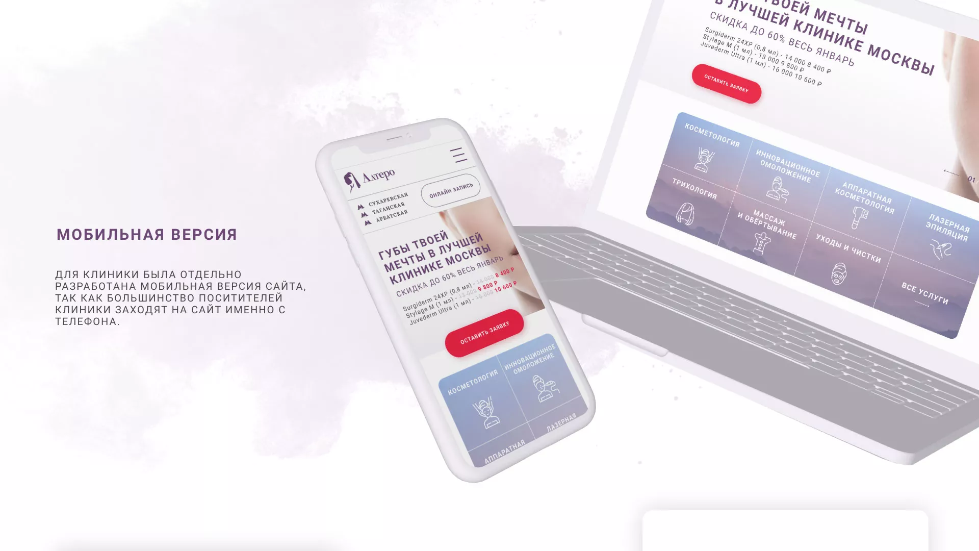 Создание сайта сети клиник эстетической косметологии «Алтеро» в Долгопрудном