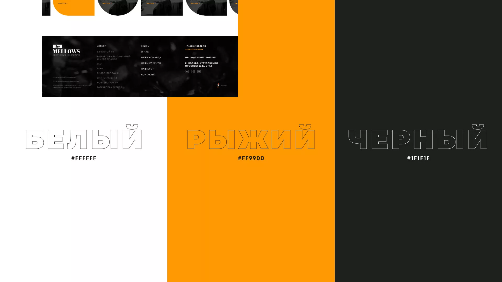 Разработка сайта креативного агентства «The Mellows» в Долгопрудном