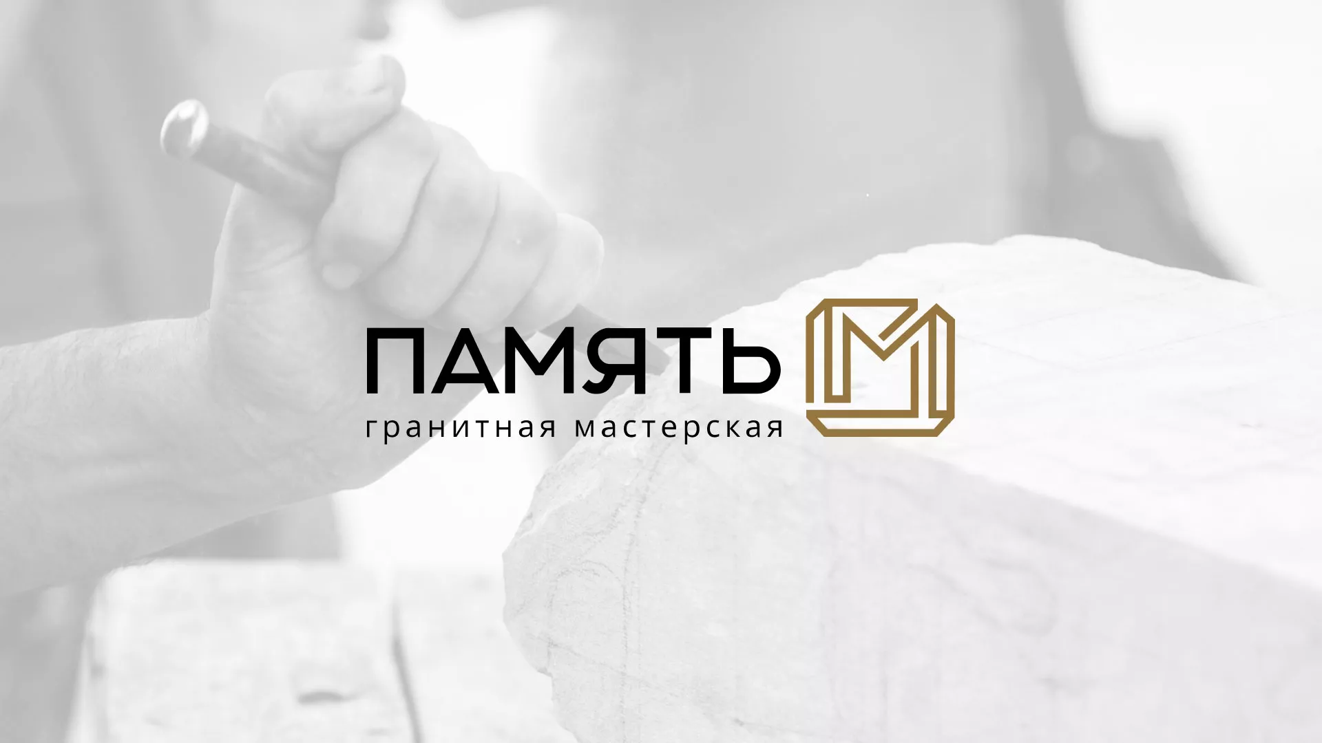 Разработка логотипа и сайта компании «Память-М» в Долгопрудном