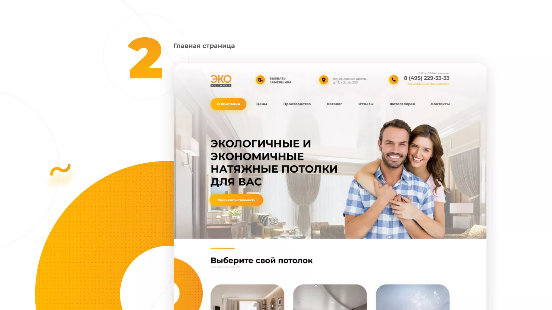 Разработка сайта по натяжным потолкам «Эко Потолки» в Долгопрудном