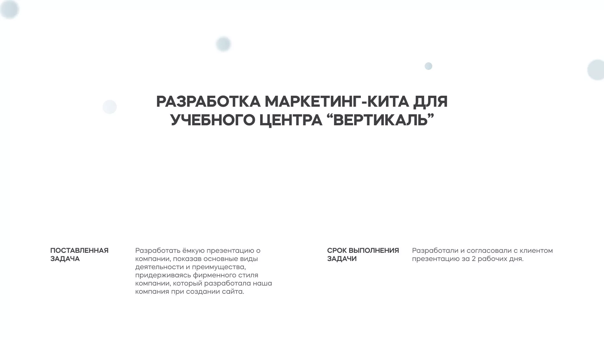 Разработка презентации для учебного центра «Вертикаль» в Долгопрудном