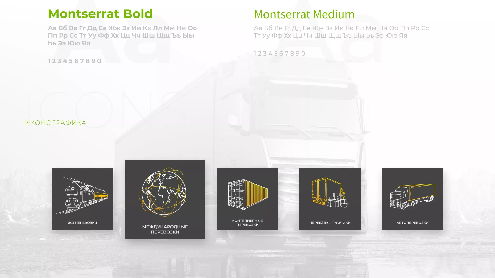 Разработка логотипа и сайта компании «Инком-Логистика» в Долгопрудном