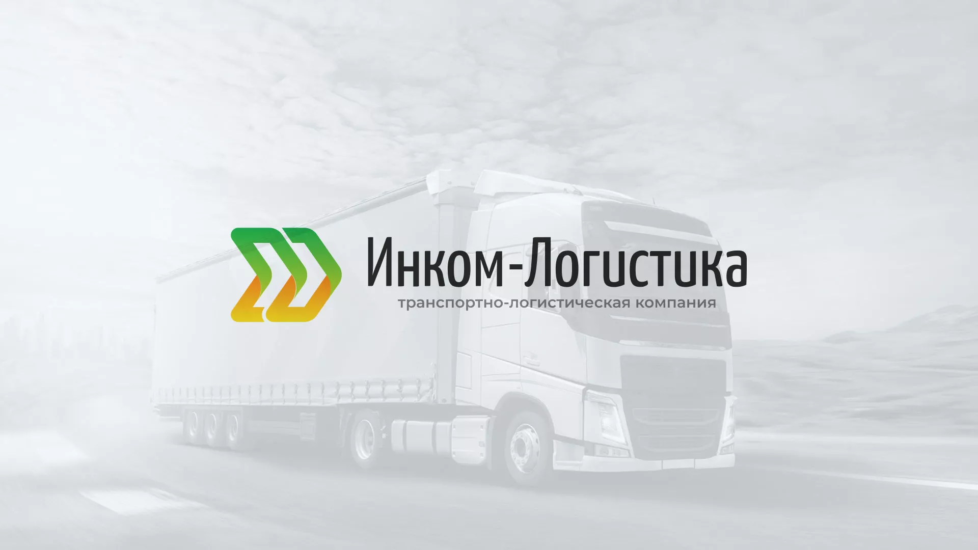 Разработка логотипа и сайта компании «Инком-Логистика» в Долгопрудном