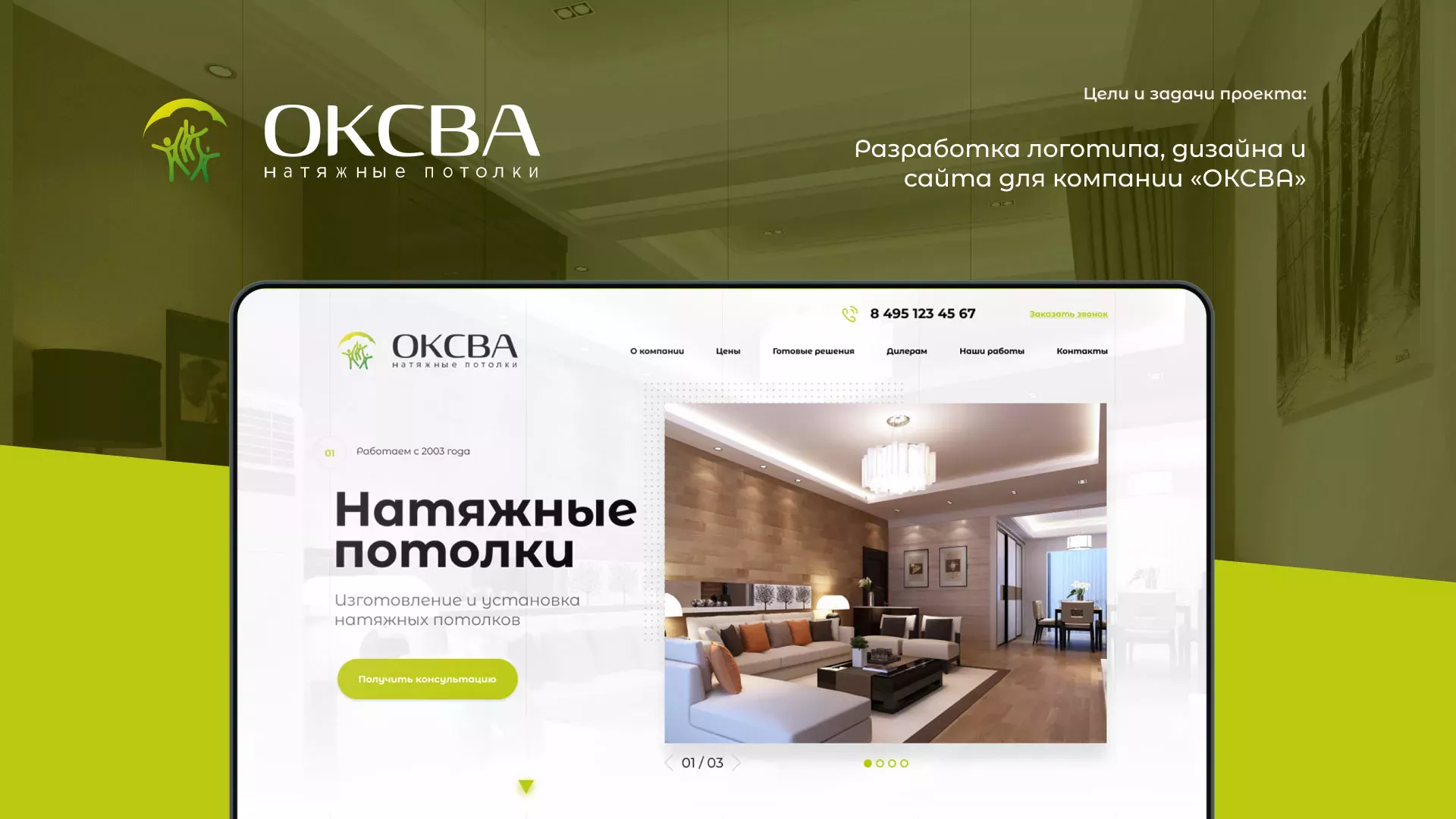 Создание сайта по продаже натяжных потолков для компании «ОКСВА» в Долгопрудном