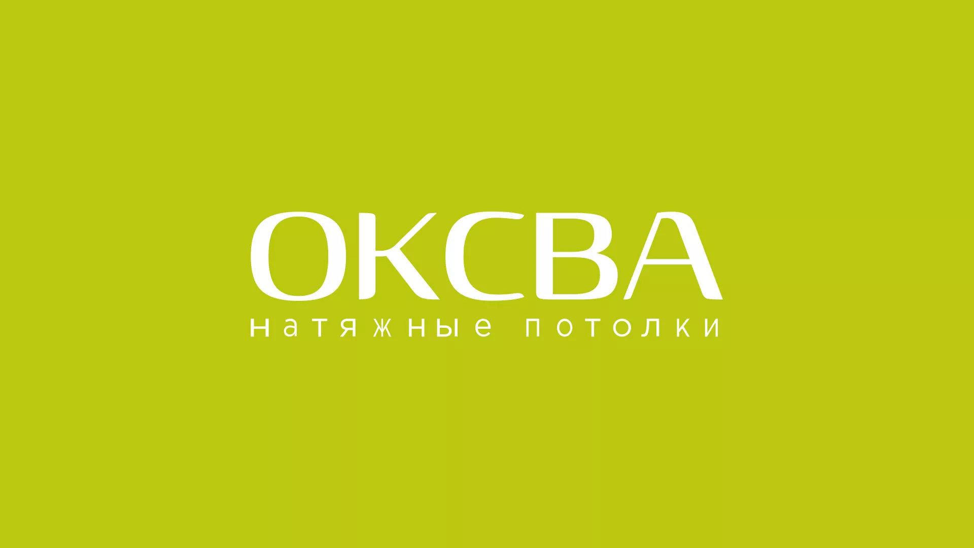 Создание сайта по продаже натяжных потолков для компании «ОКСВА» в Долгопрудном