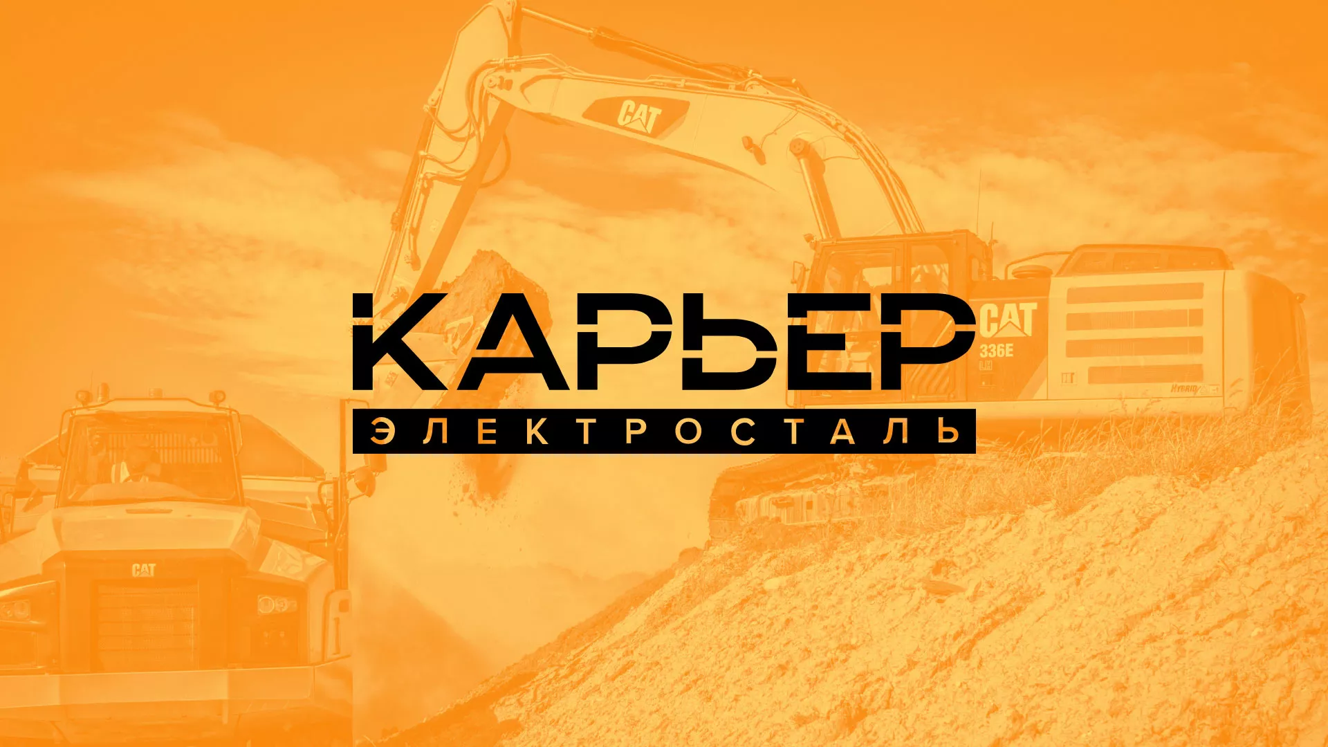 Разработка сайта по продаже нерудных материалов «Карьер» в Долгопрудном