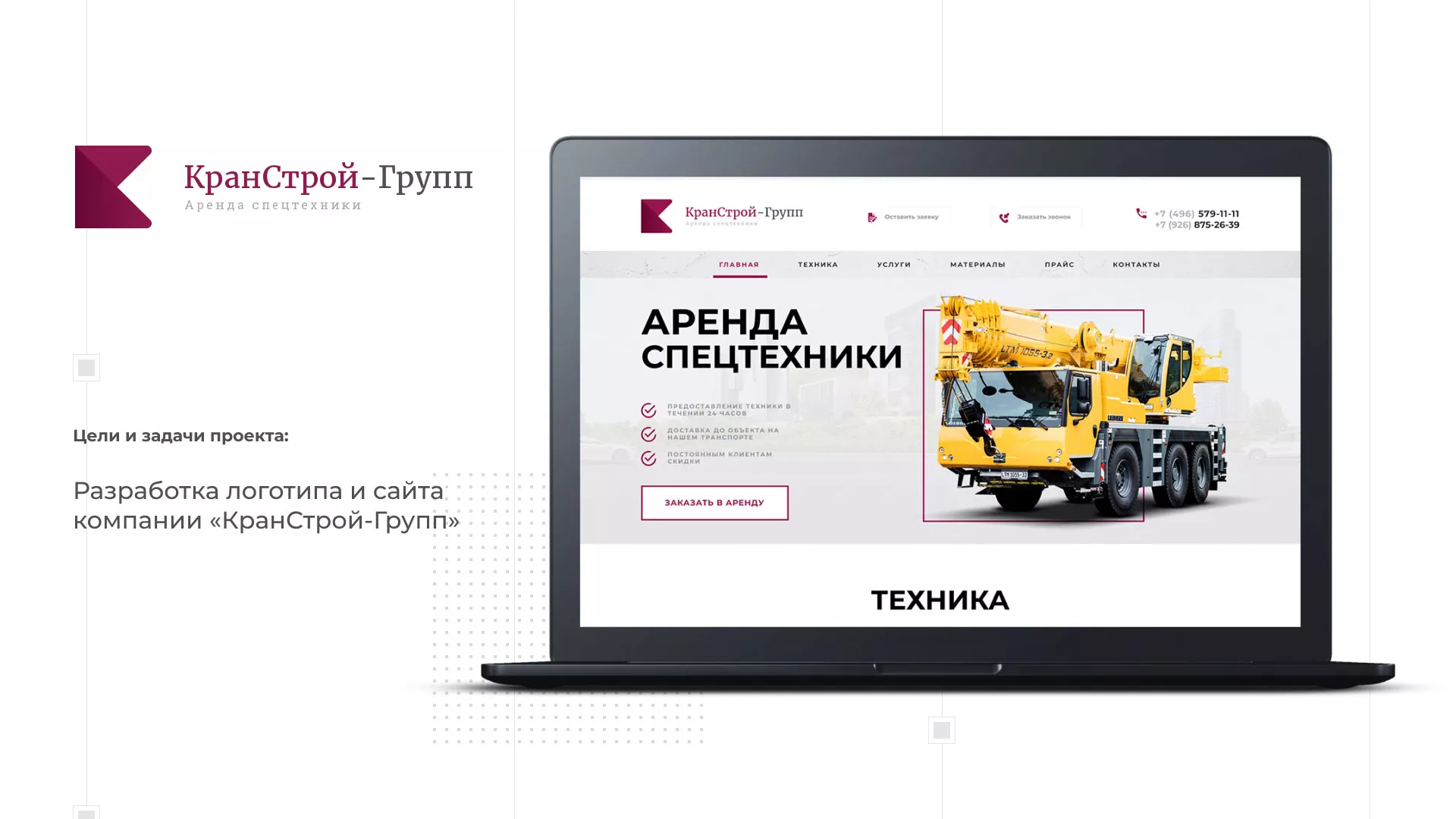 Разработка сайта компании «КранСтрой-Групп» по аренде спецтехники в Долгопрудном