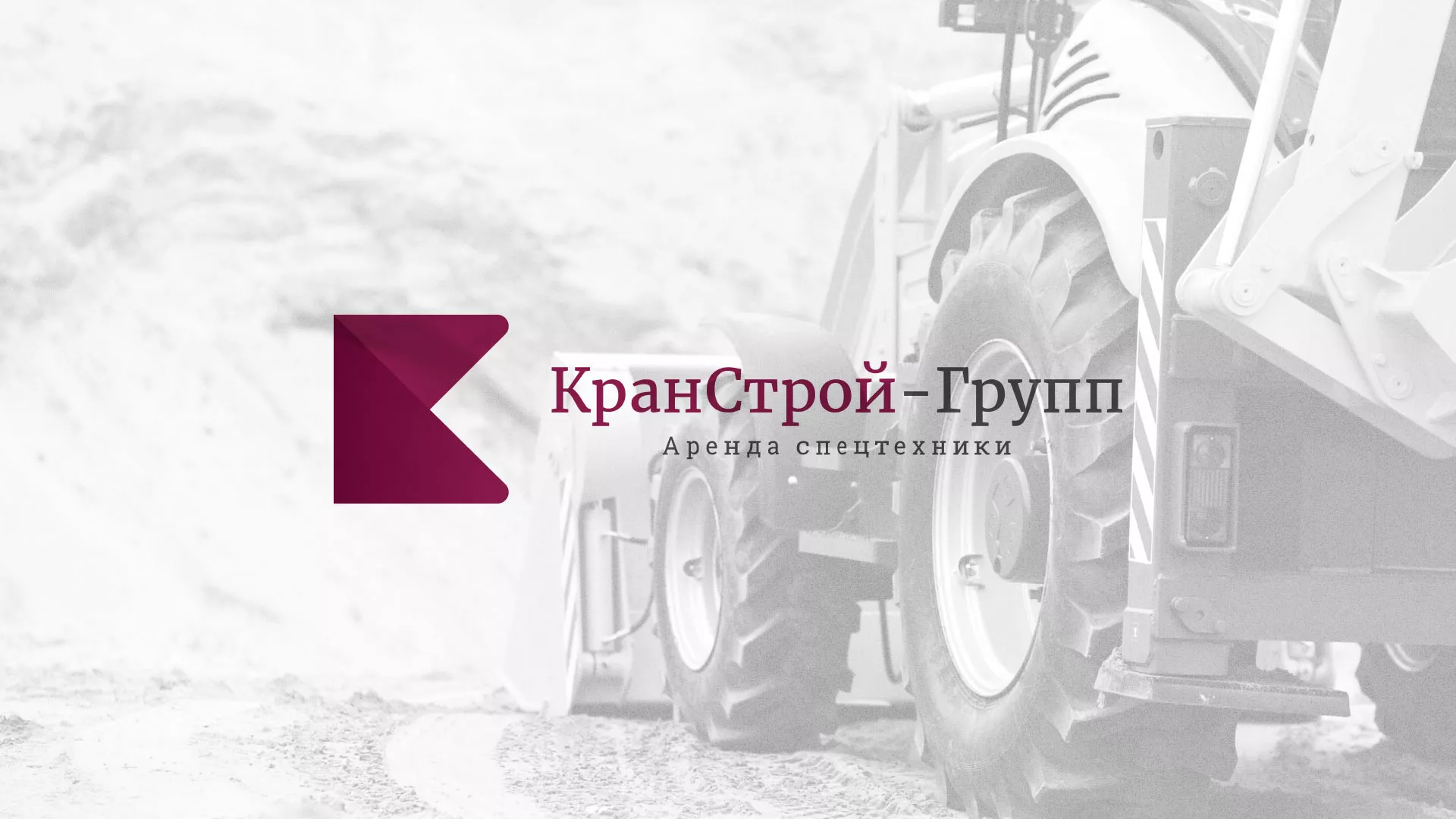 Разработка сайта компании «КранСтрой-Групп» по аренде спецтехники в Долгопрудном