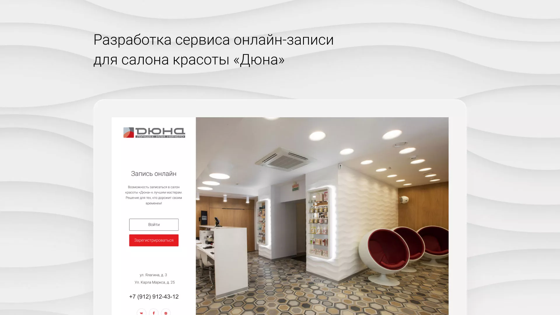 Разработка сервиса онлайн-записи для сети салонов красоты «ДЮНА» в Долгопрудном