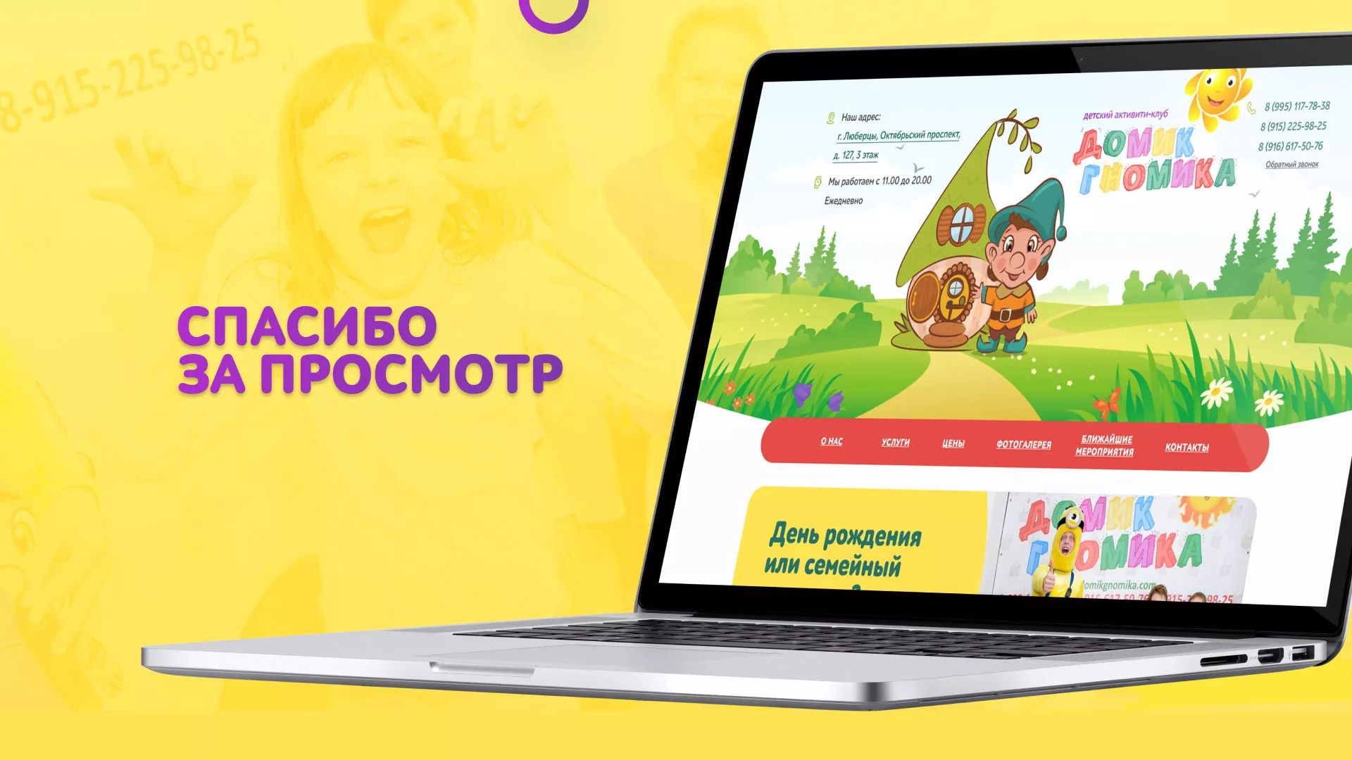 Разработка сайта детского активити-клуба «Домик гномика» в Долгопрудном