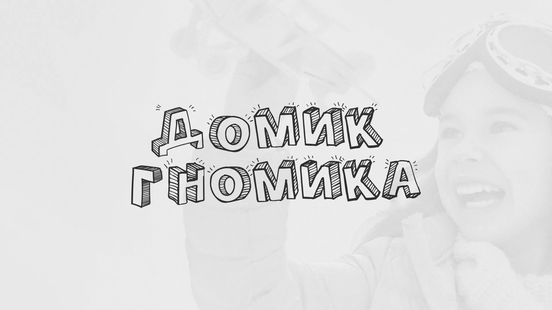 Разработка сайта детского активити-клуба «Домик гномика» в Долгопрудном