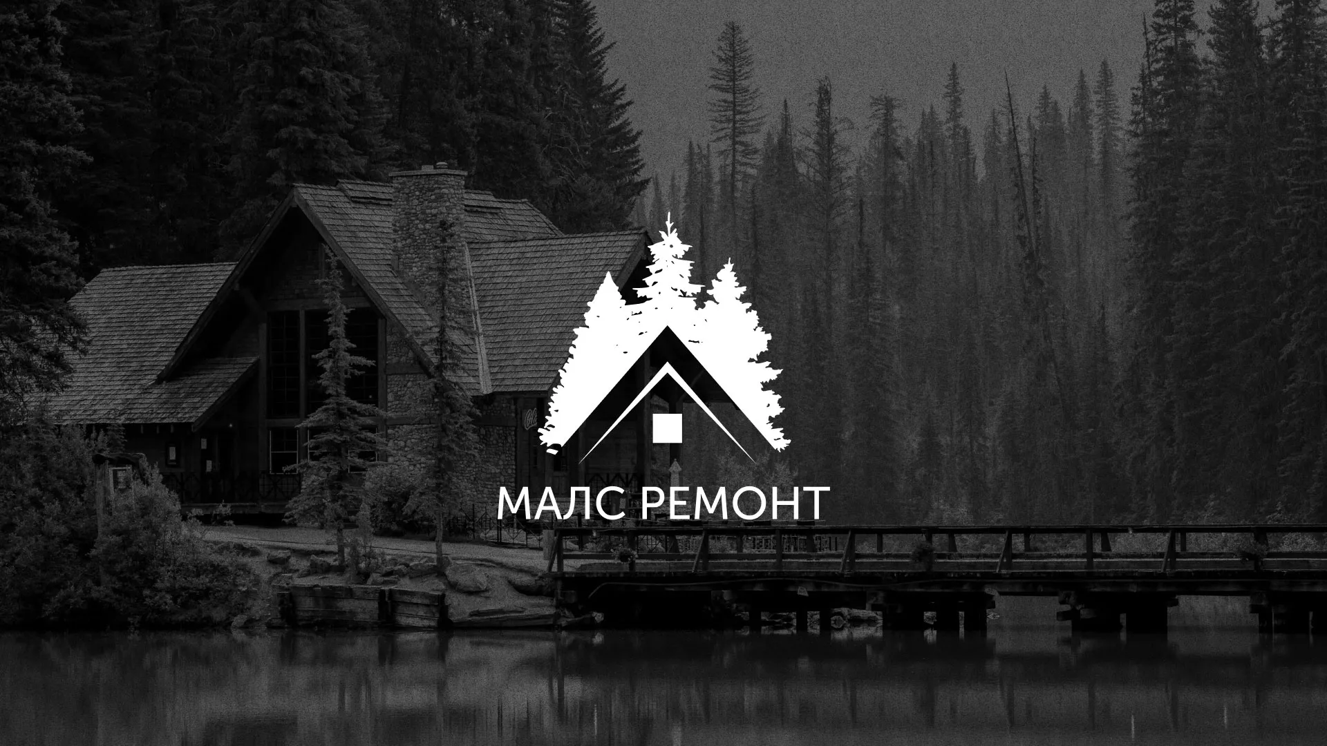 Разработка логотипа для компании «МАЛС РЕМОНТ» в Долгопрудном