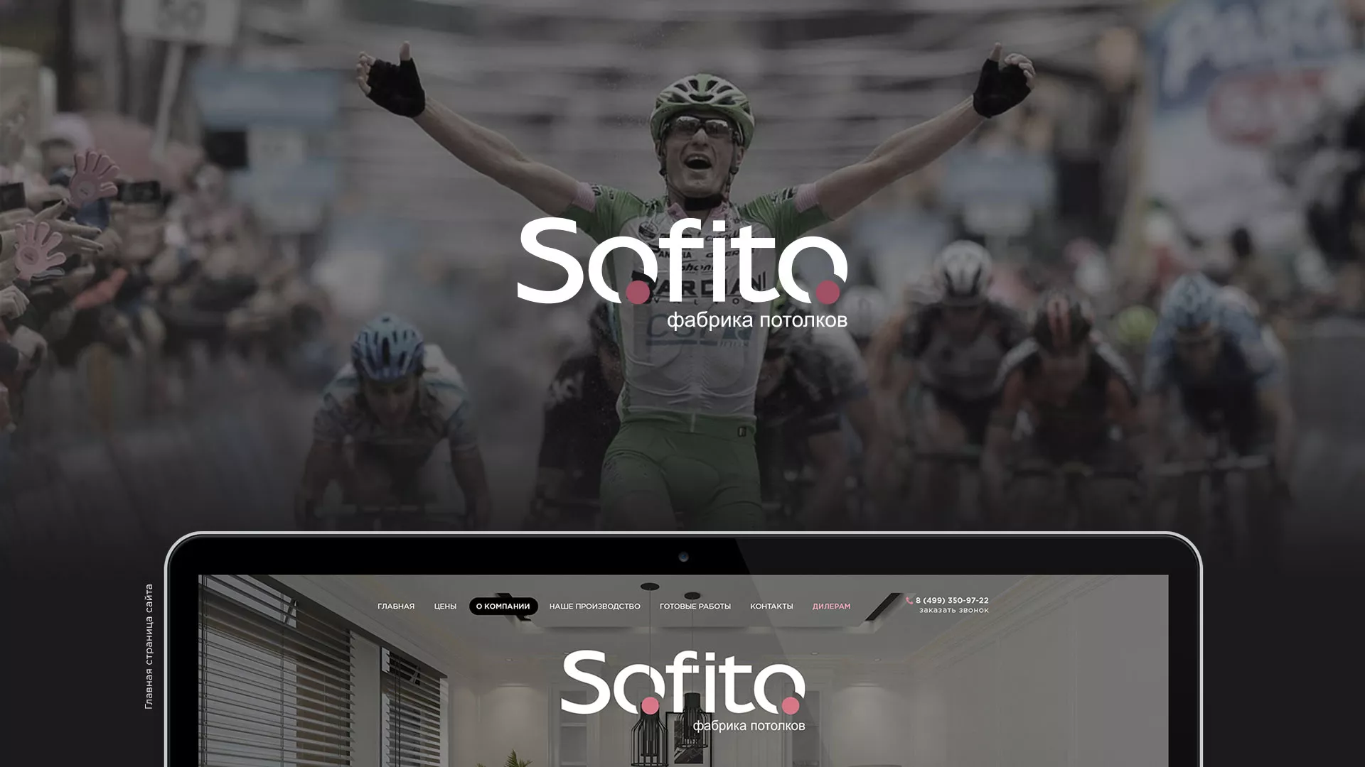 Создание сайта по натяжным потолкам для компании «Софито» в Долгопрудном