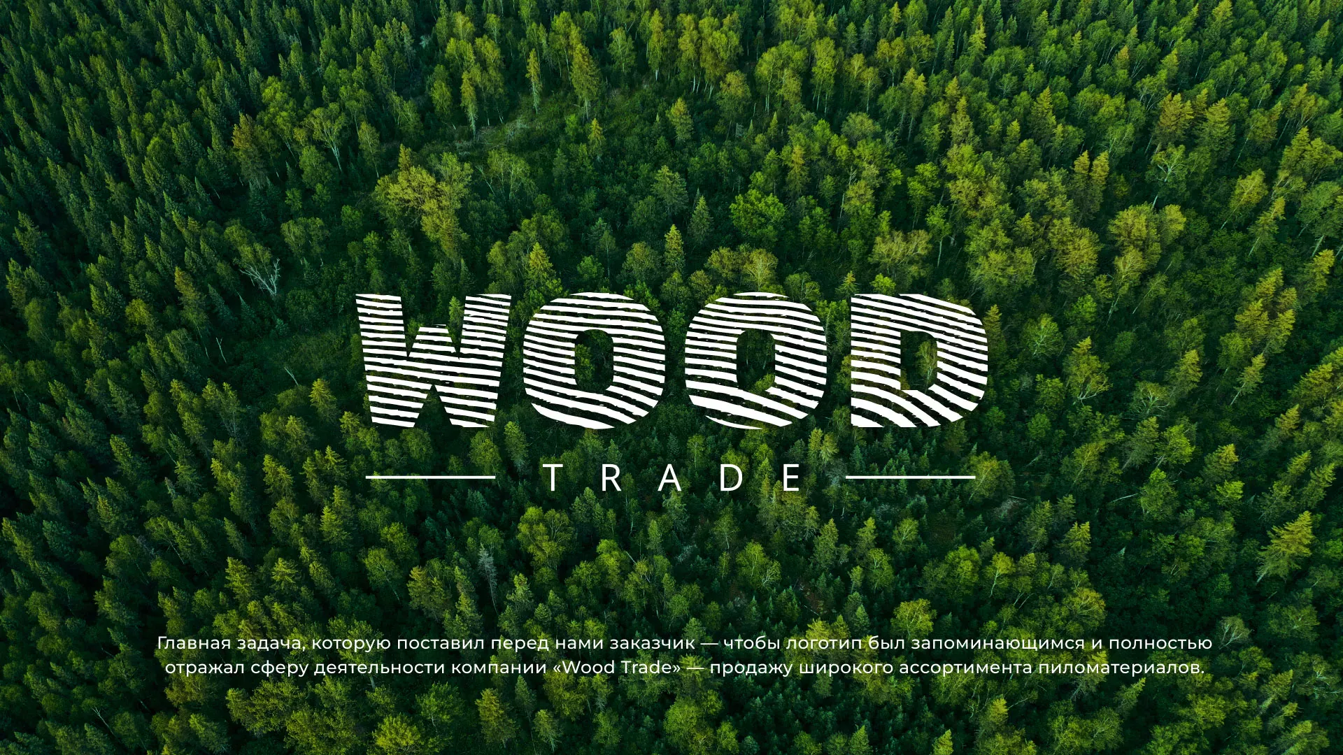 Разработка логотипа для компании «Wood Trade» в Долгопрудном