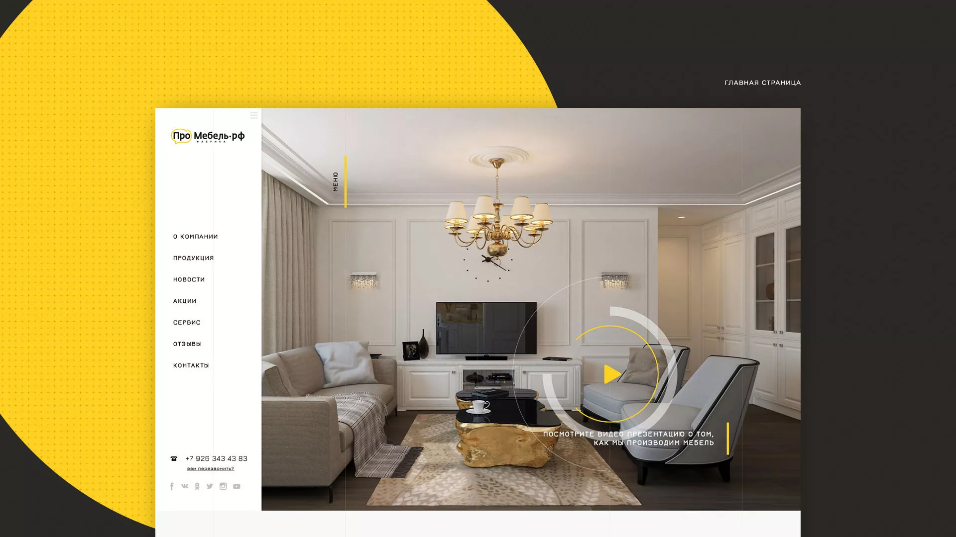 Разработка сайта для производства мебели «Про мебель» в Долгопрудном