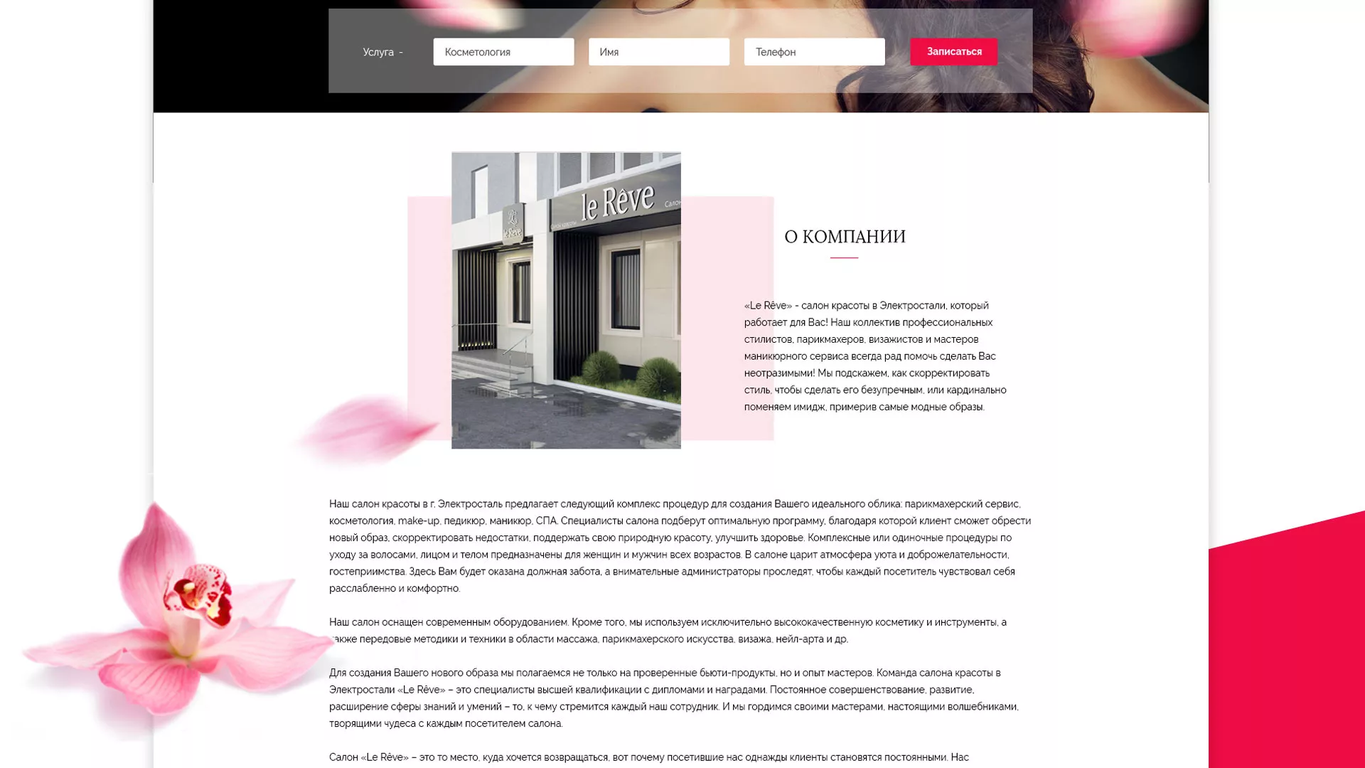 Создание сайта для салона красоты «Le Reve» в Долгопрудном