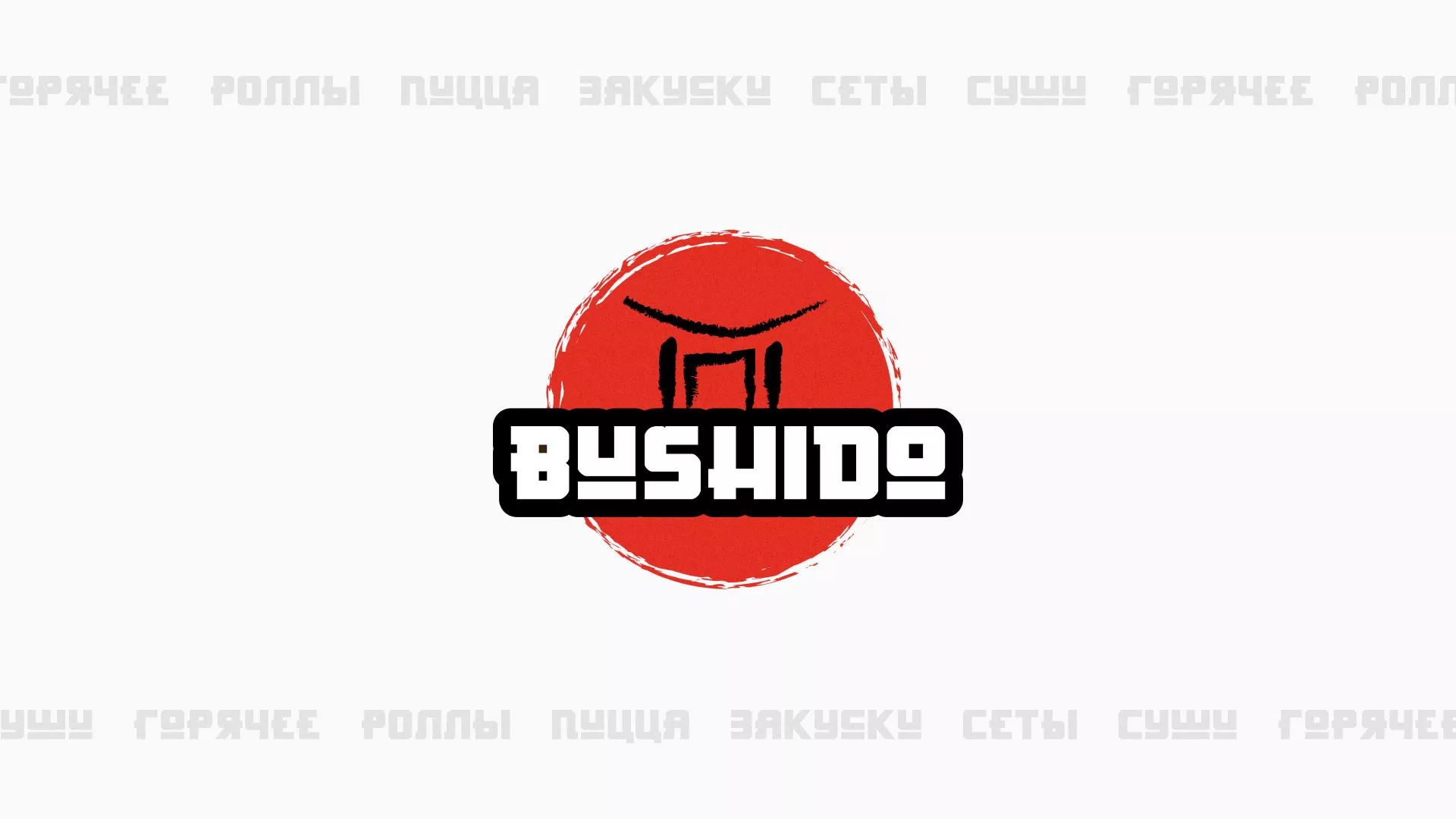 Разработка сайта для пиццерии «BUSHIDO» в Долгопрудном