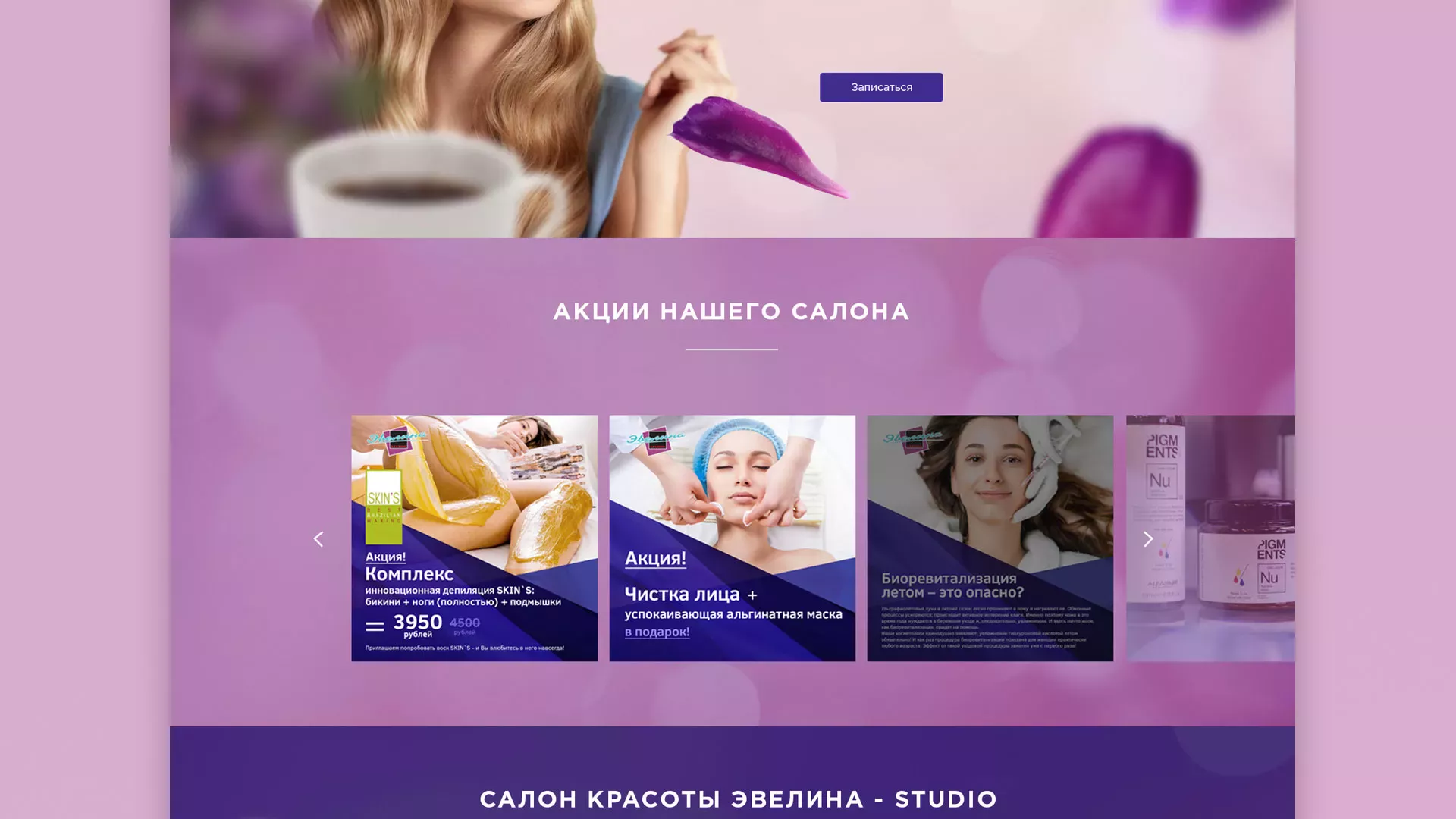 Разработка сайта для салона красоты «Эвелина» в Долгопрудном