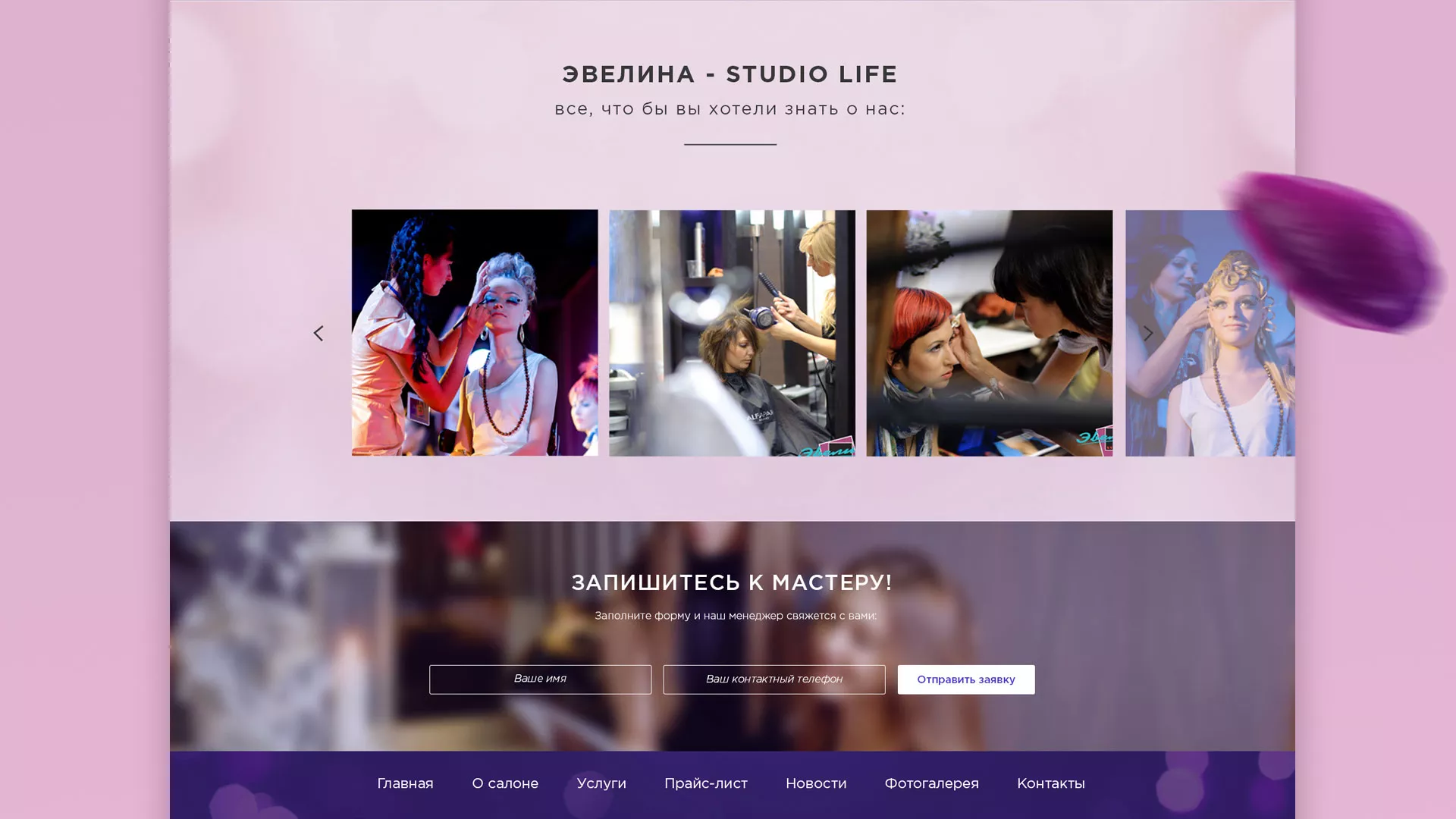 Разработка сайта для салона красоты «Эвелина» в Долгопрудном