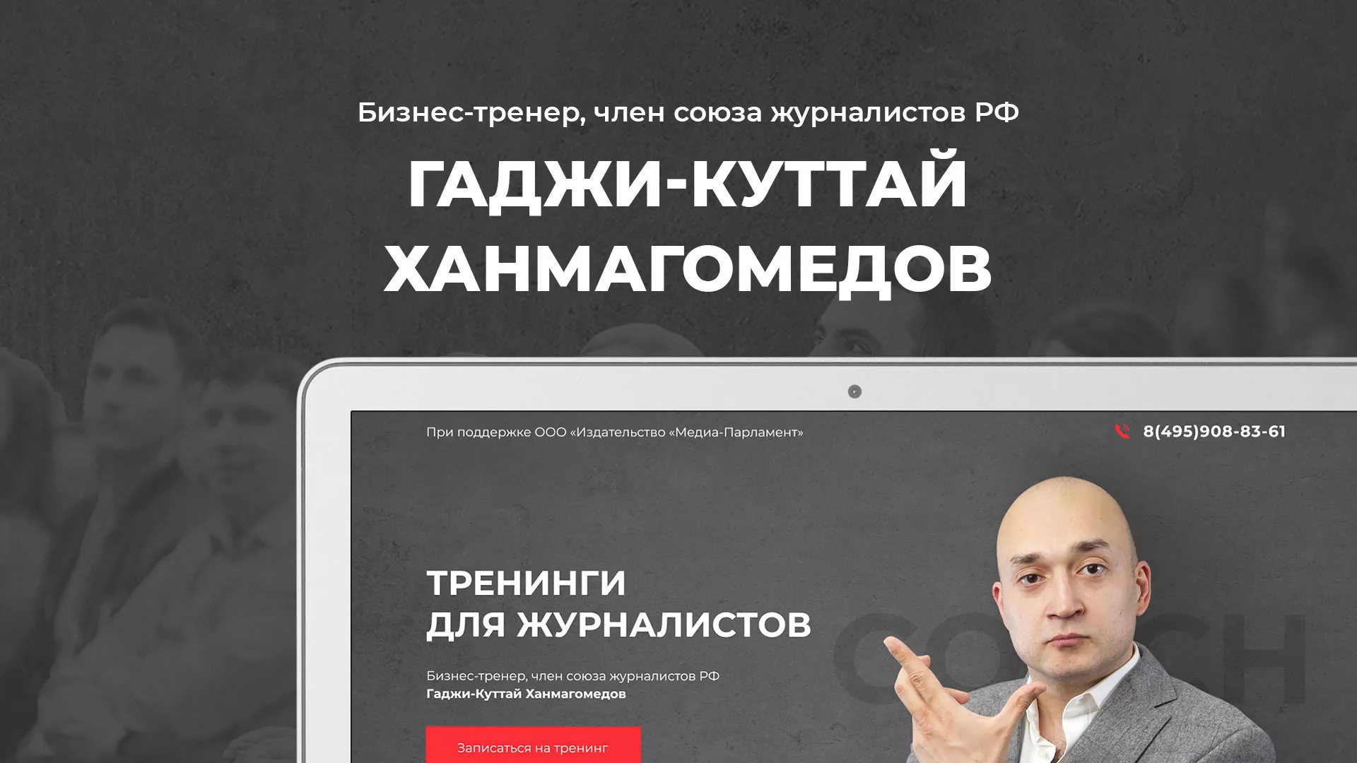 Разработка сайта для бизнес-тренера в Долгопрудном