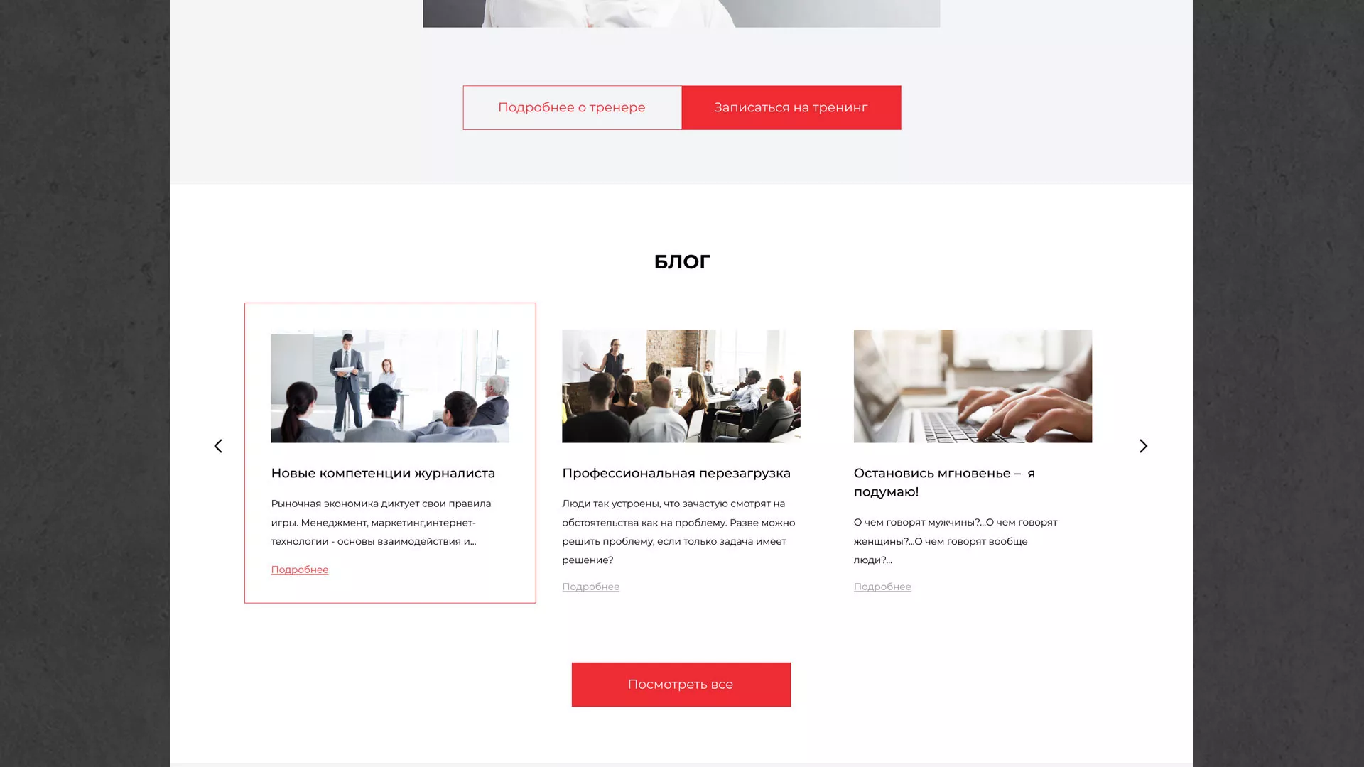 Разработка сайта для бизнес-тренера в Долгопрудном