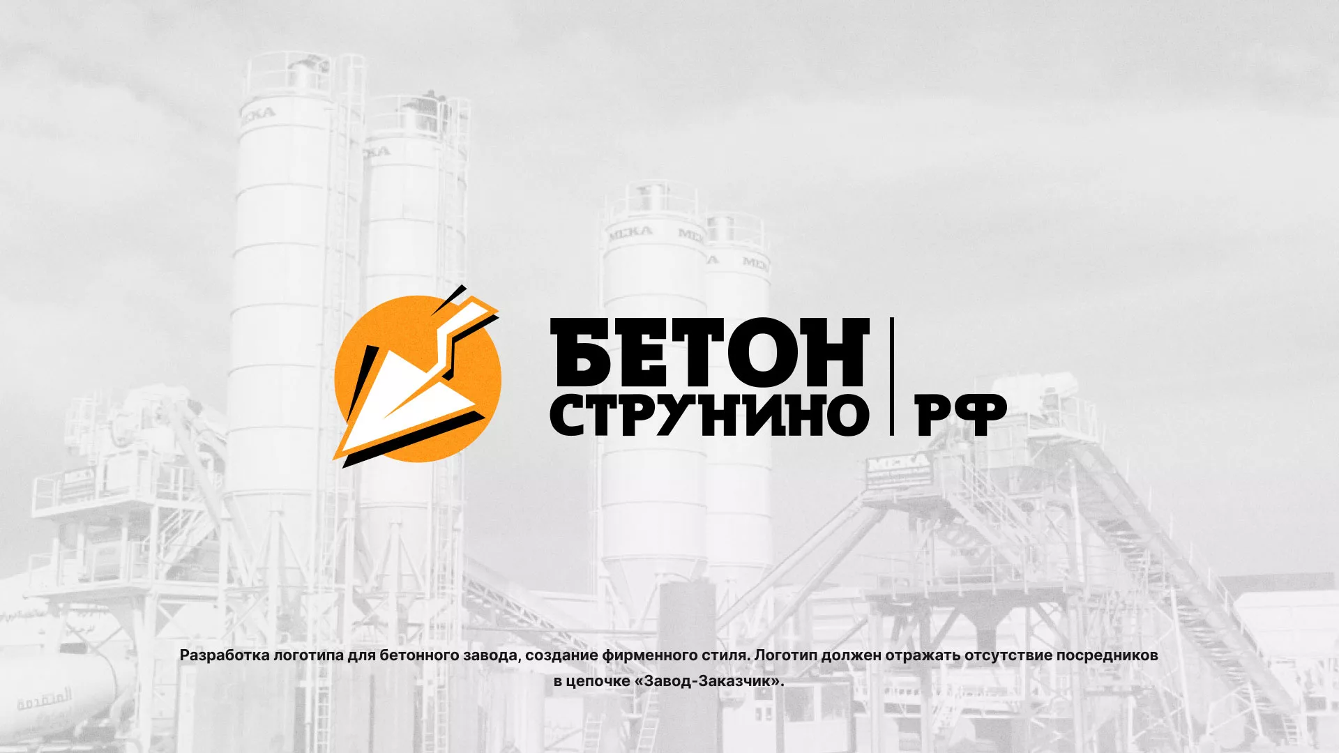 Разработка логотипа для бетонного завода в Долгопрудном