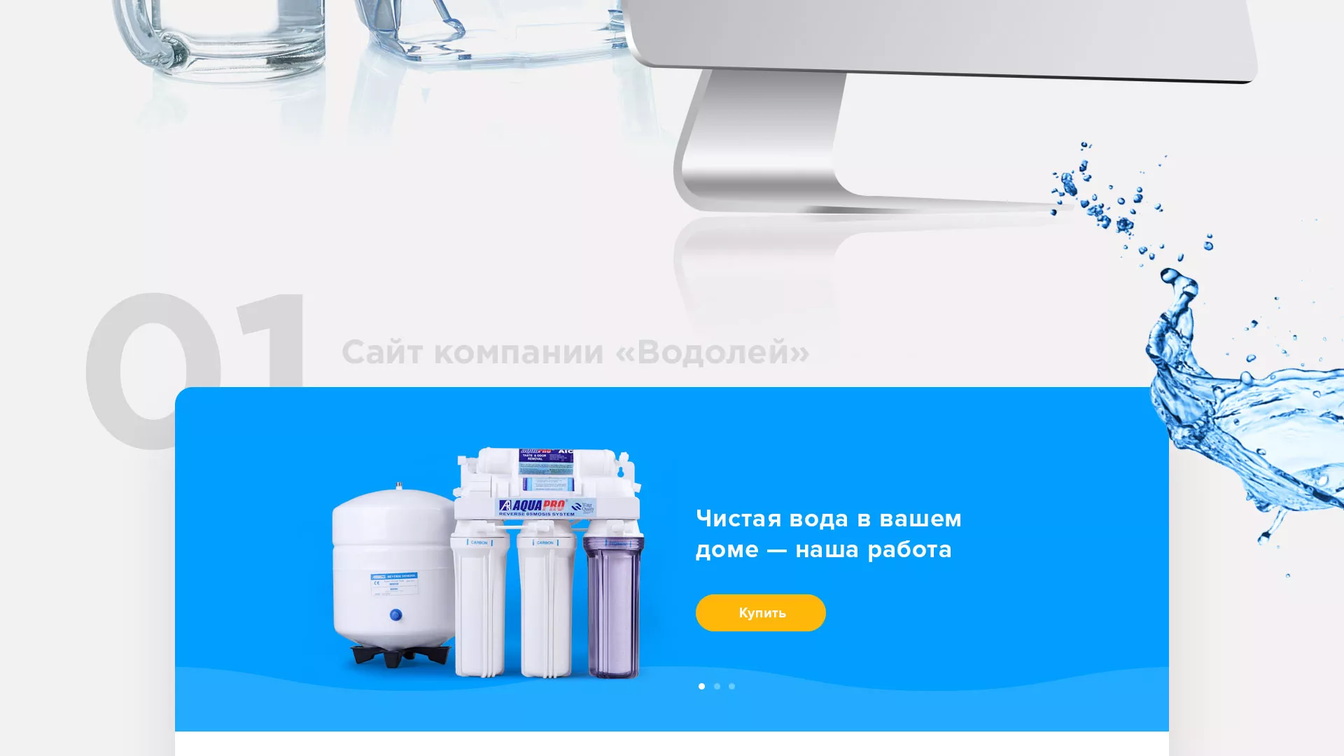 Создание интернет-магазина «Водолей» по продаже фильтров очистных сооружений в Долгопрудном