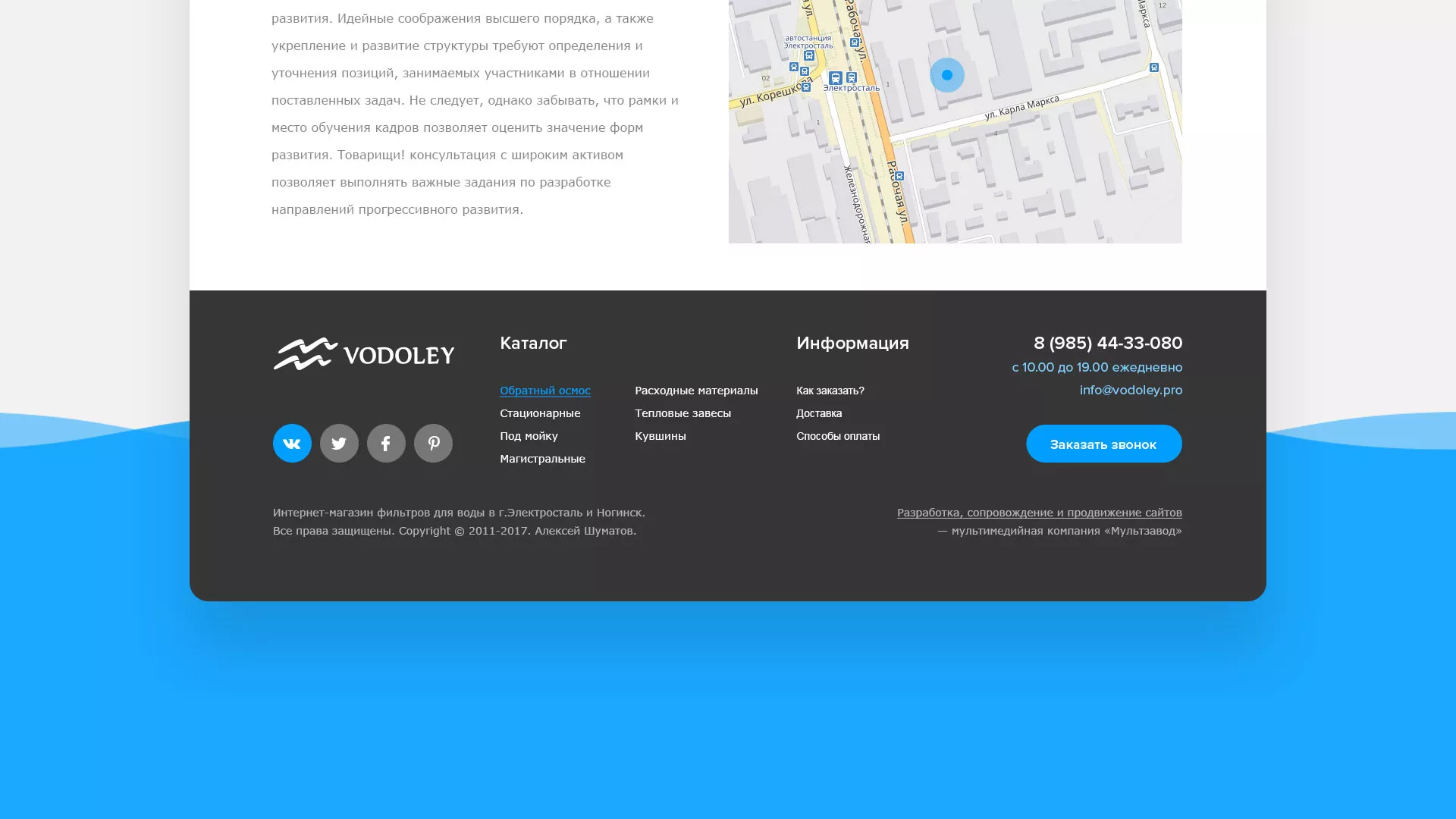 Создание интернет-магазина «Водолей» по продаже фильтров очистных сооружений в Долгопрудном