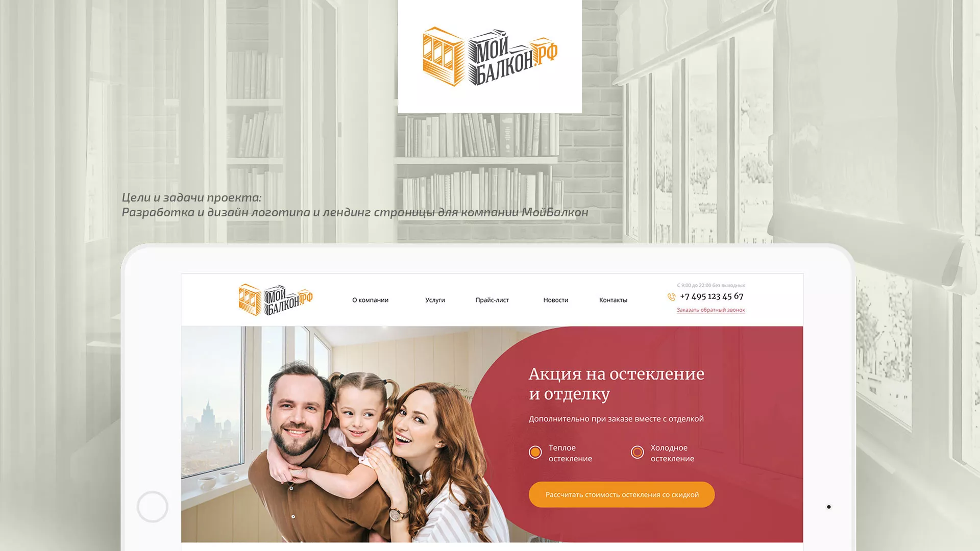 Разработка сайта для компании «Мой балкон» в Долгопрудном