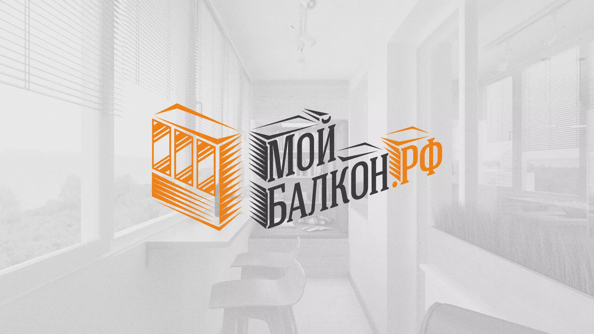 Разработка сайта для компании «Мой балкон» в Долгопрудном