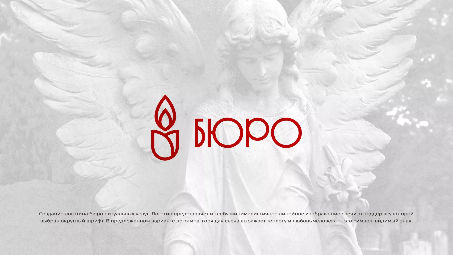 Создание логотипа бюро ритуальных услуг в Долгопрудном