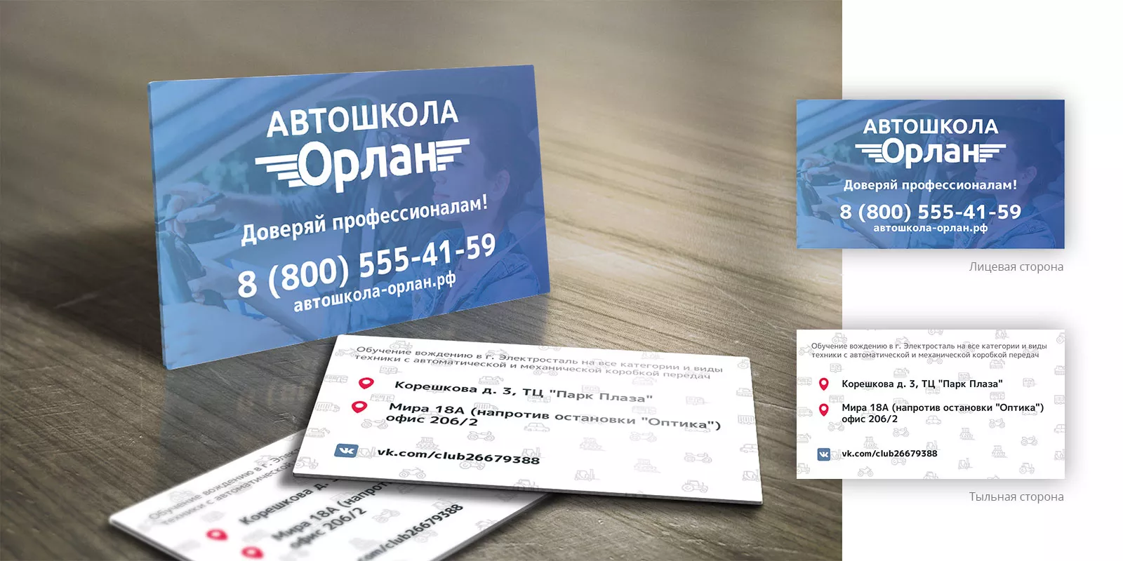 Дизайн рекламных визиток для автошколы «Орлан» в Долгопрудном