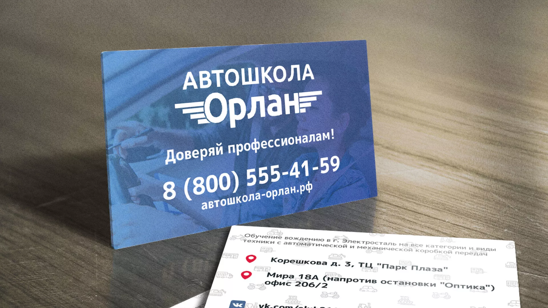 Дизайн рекламных визиток для автошколы «Орлан» в Долгопрудном