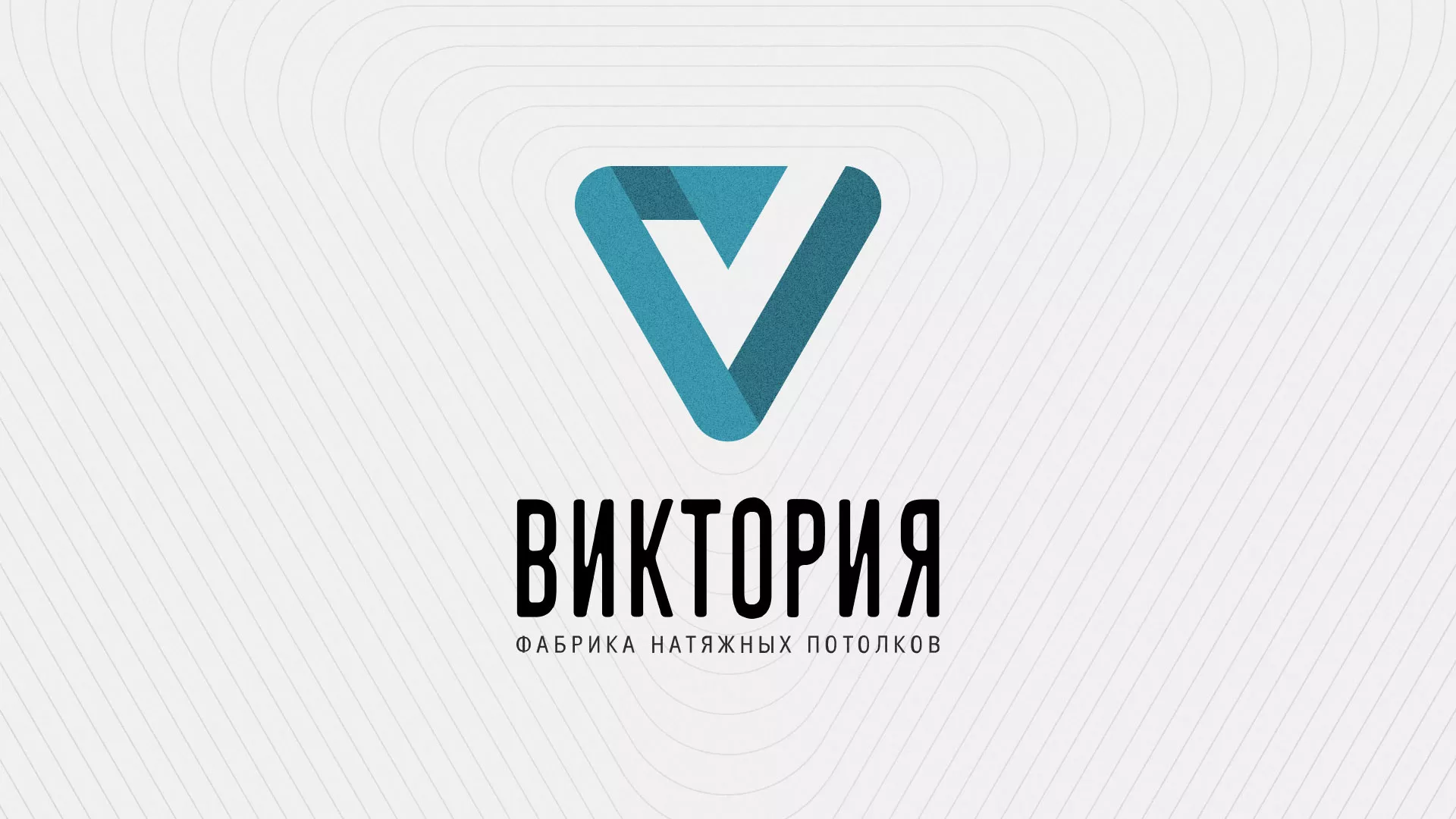 Разработка фирменного стиля компании по продаже и установке натяжных потолков в Долгопрудном