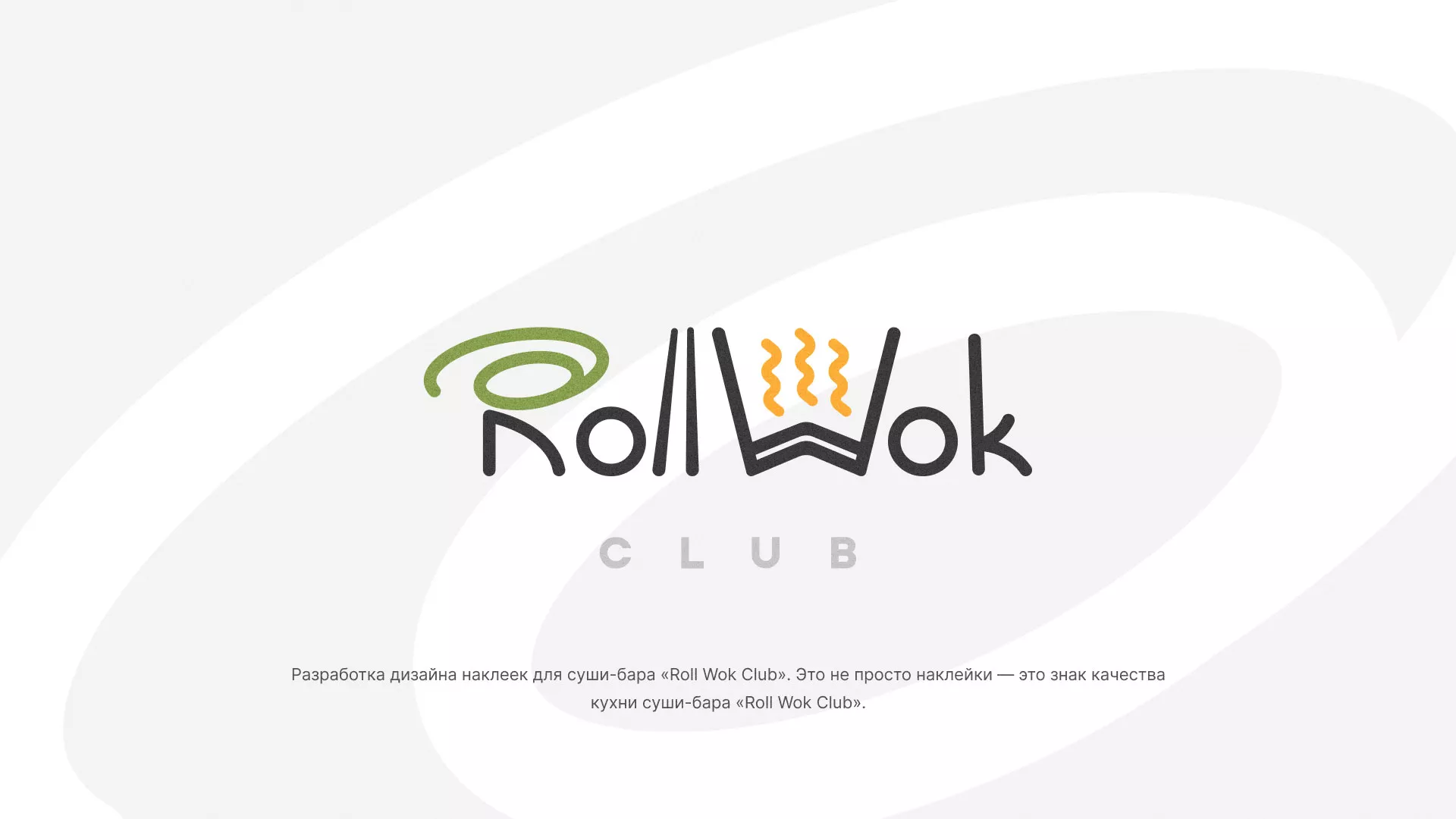 Разработка наклеек для суши-бара «Roll Wok Club» в Долгопрудном