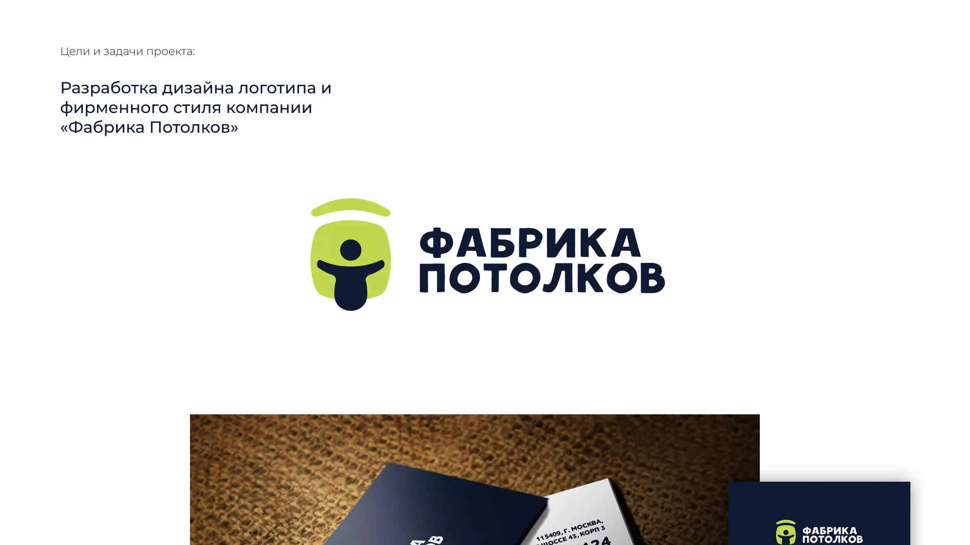 Разработка фирменного стиля для фабрики натяжных потолков в Долгопрудном